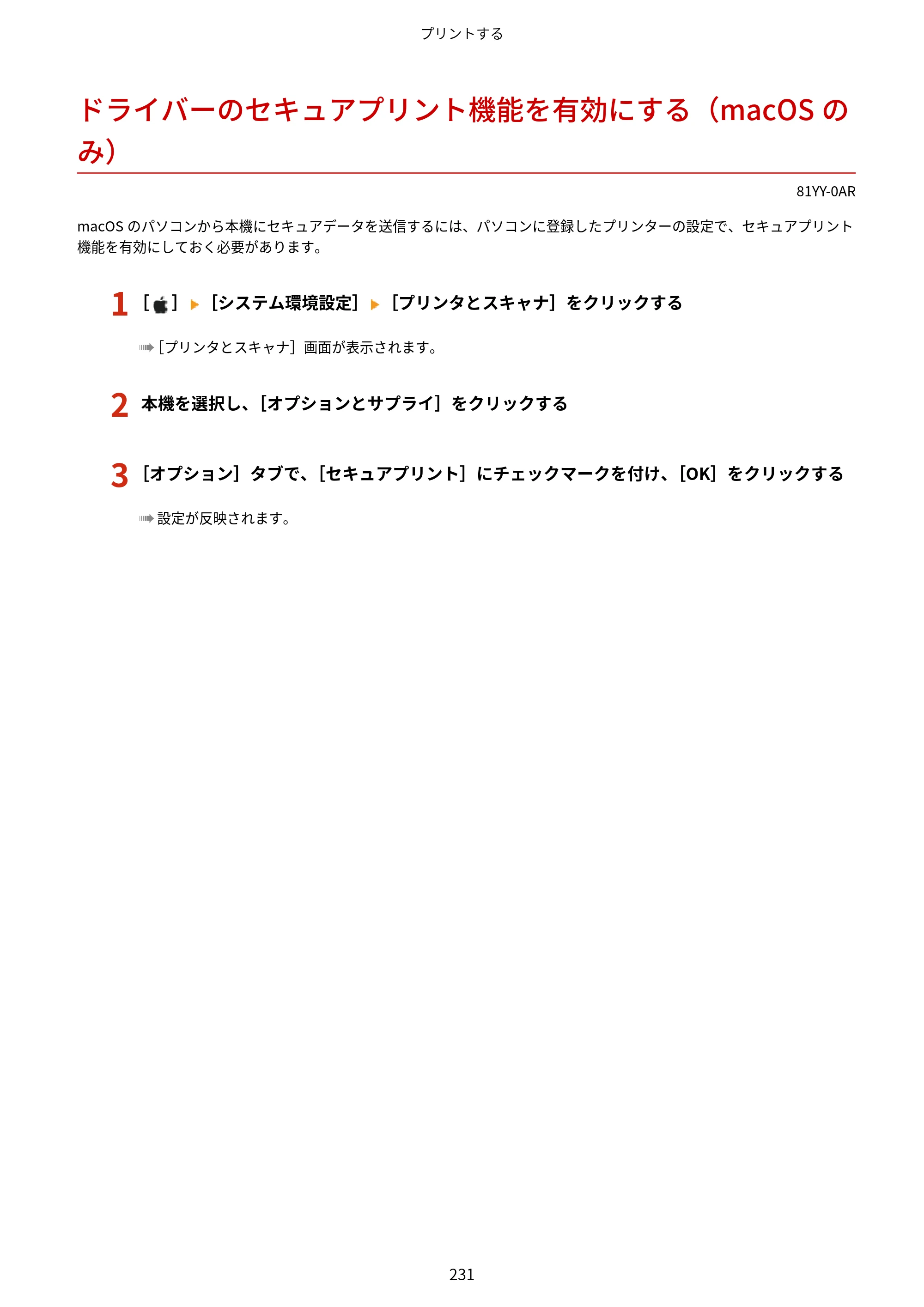 キヤノン MF755Cdw・MF753Cdw・MF751Cdw ユーザーズガイド 2023年7月27日更新（PDF：5.25MB） — ドライバーのセキュアプリント機能を有効にする（macOSのみ） — 原本ページ — 241ページ