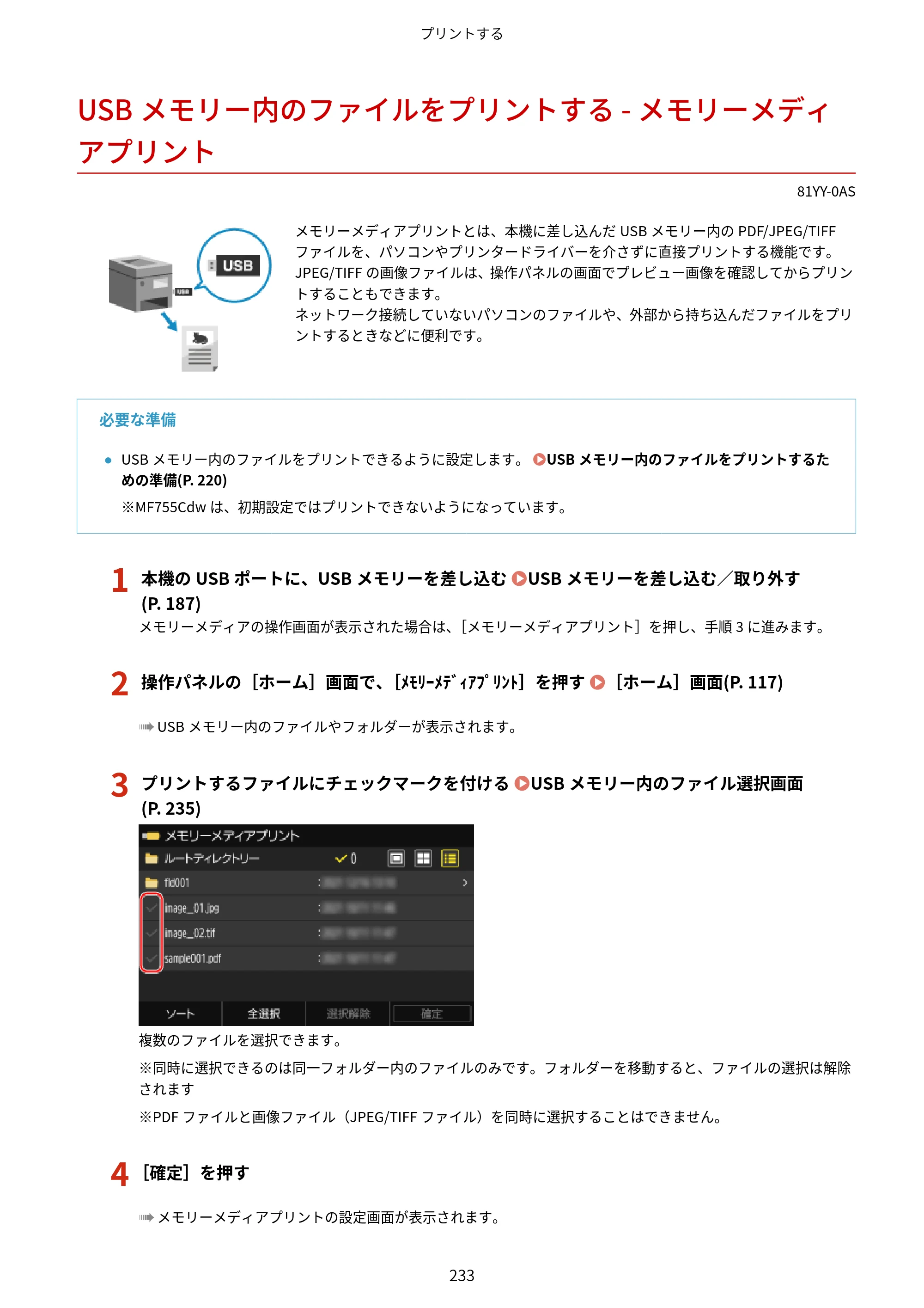 キヤノン MF755Cdw・MF753Cdw・MF751Cdw ユーザーズガイド 2023年7月27日更新（PDF：5.25MB） — USBメモリー内のファイルをプリントする - メモリーメディアプリント — 原本ページ — 243ページ