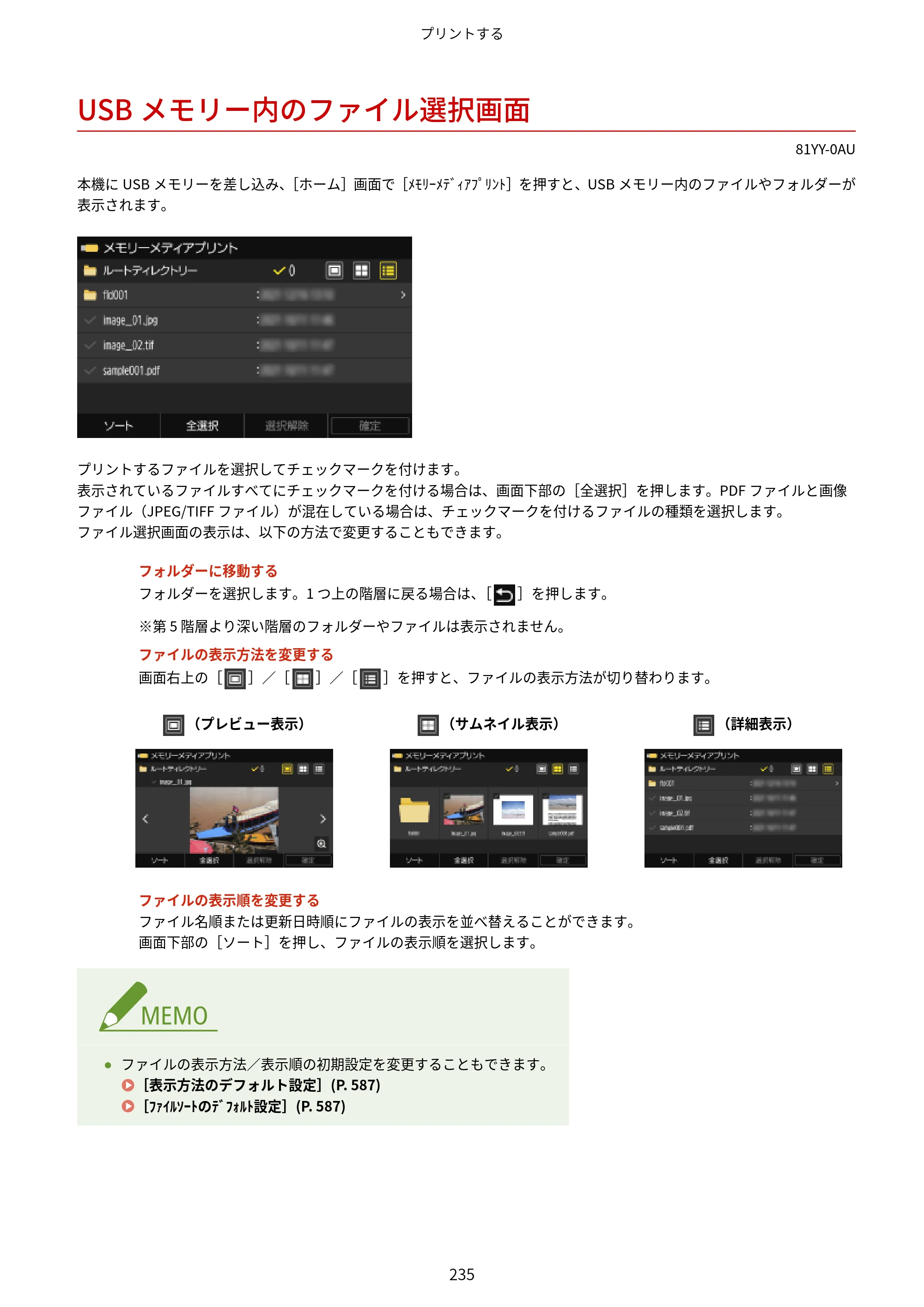 キヤノン MF755Cdw・MF753Cdw・MF751Cdw ユーザーズガイド 2023年7月27日更新（PDF：5.25MB） — USBメモリー内のファイル選択画面 — 原本ページ — 245ページ