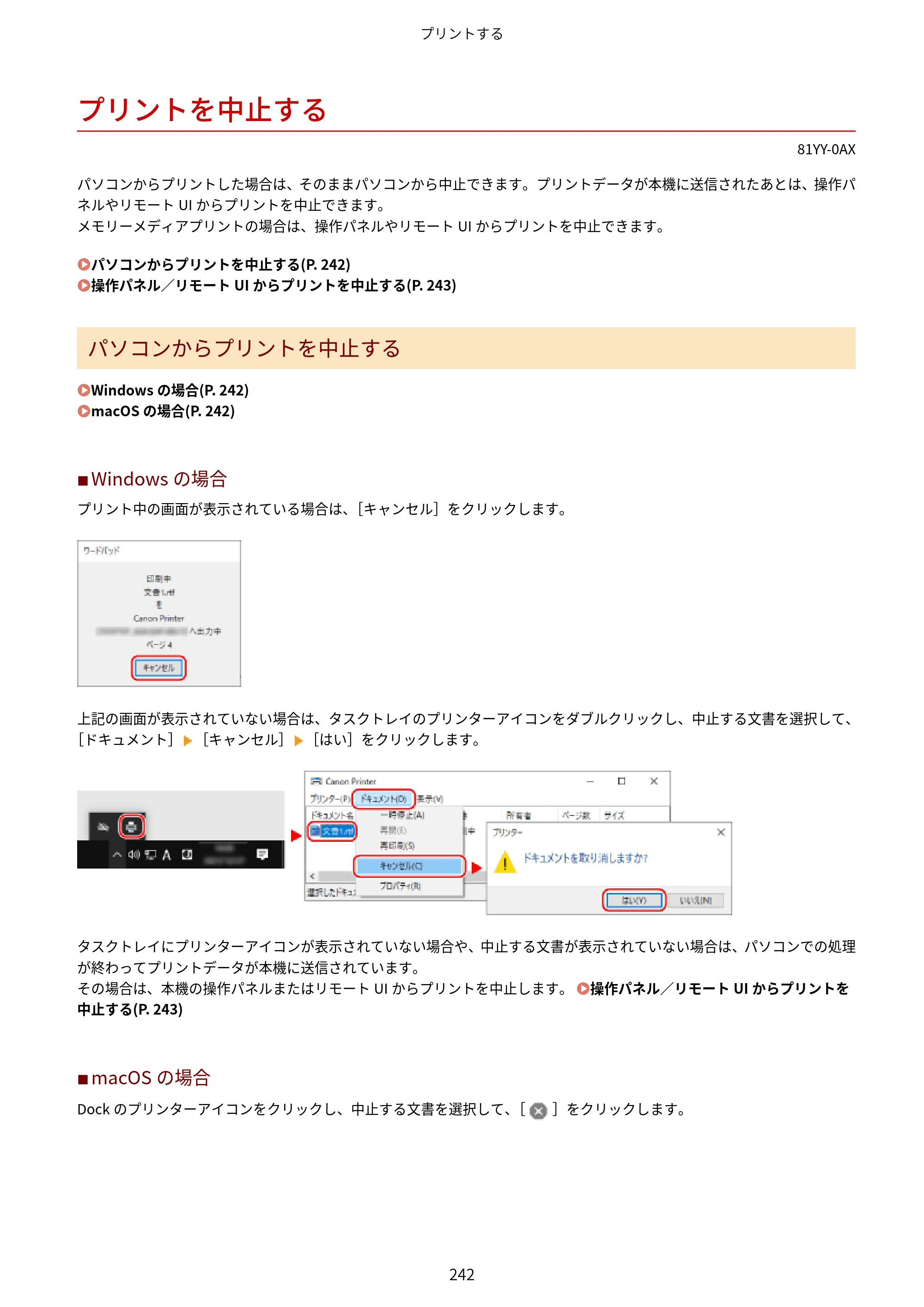 キヤノン MF755Cdw・MF753Cdw・MF751Cdw ユーザーズガイド 2023年7月27日更新（PDF：5.25MB） — プリントを中止する — 原本ページ — 252ページ