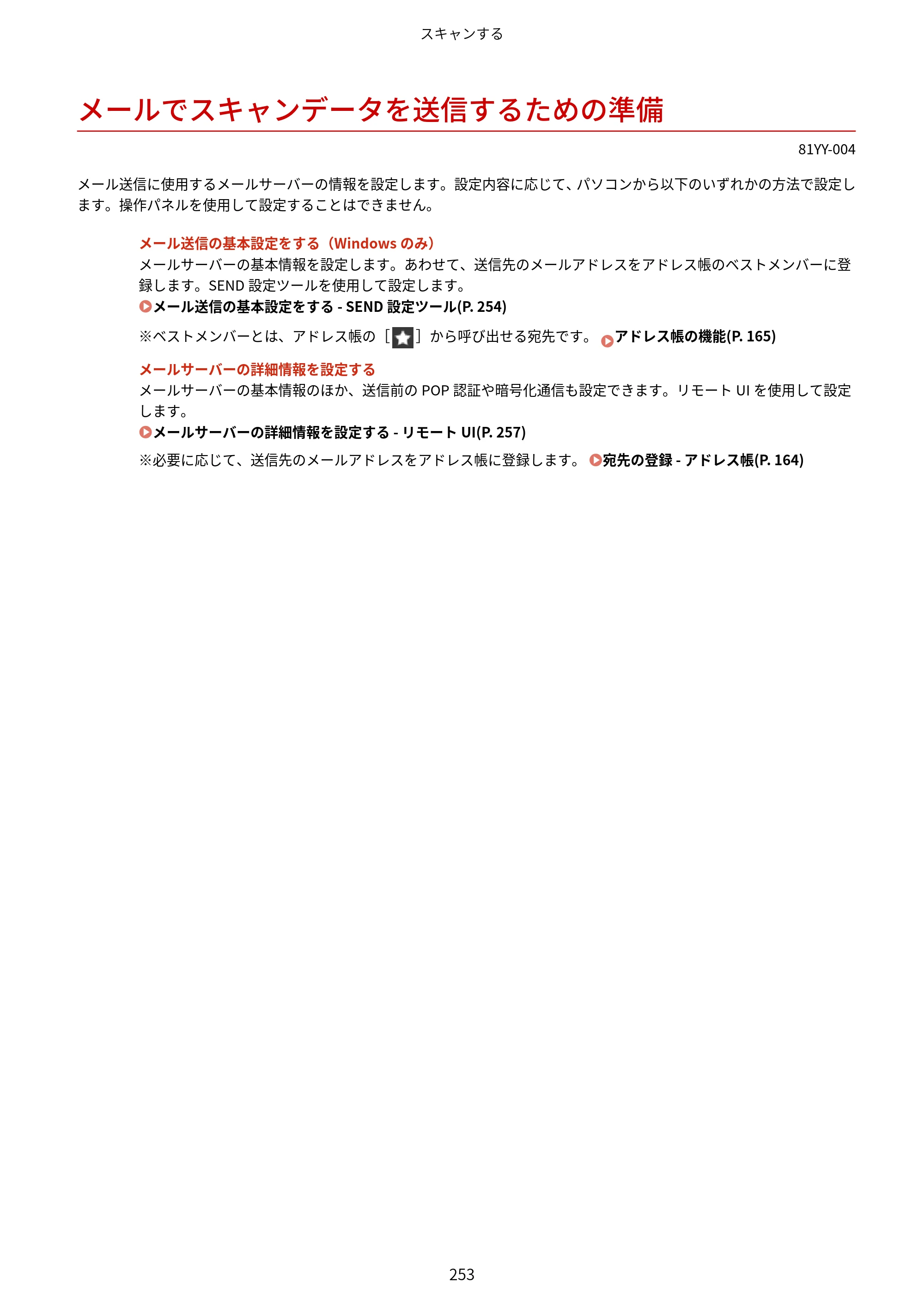 キヤノン MF755Cdw・MF753Cdw・MF751Cdw ユーザーズガイド 2023年7月27日更新（PDF：5.25MB） — メールでスキャンデータを送信するための準備 — 原本ページ — 263ページ
