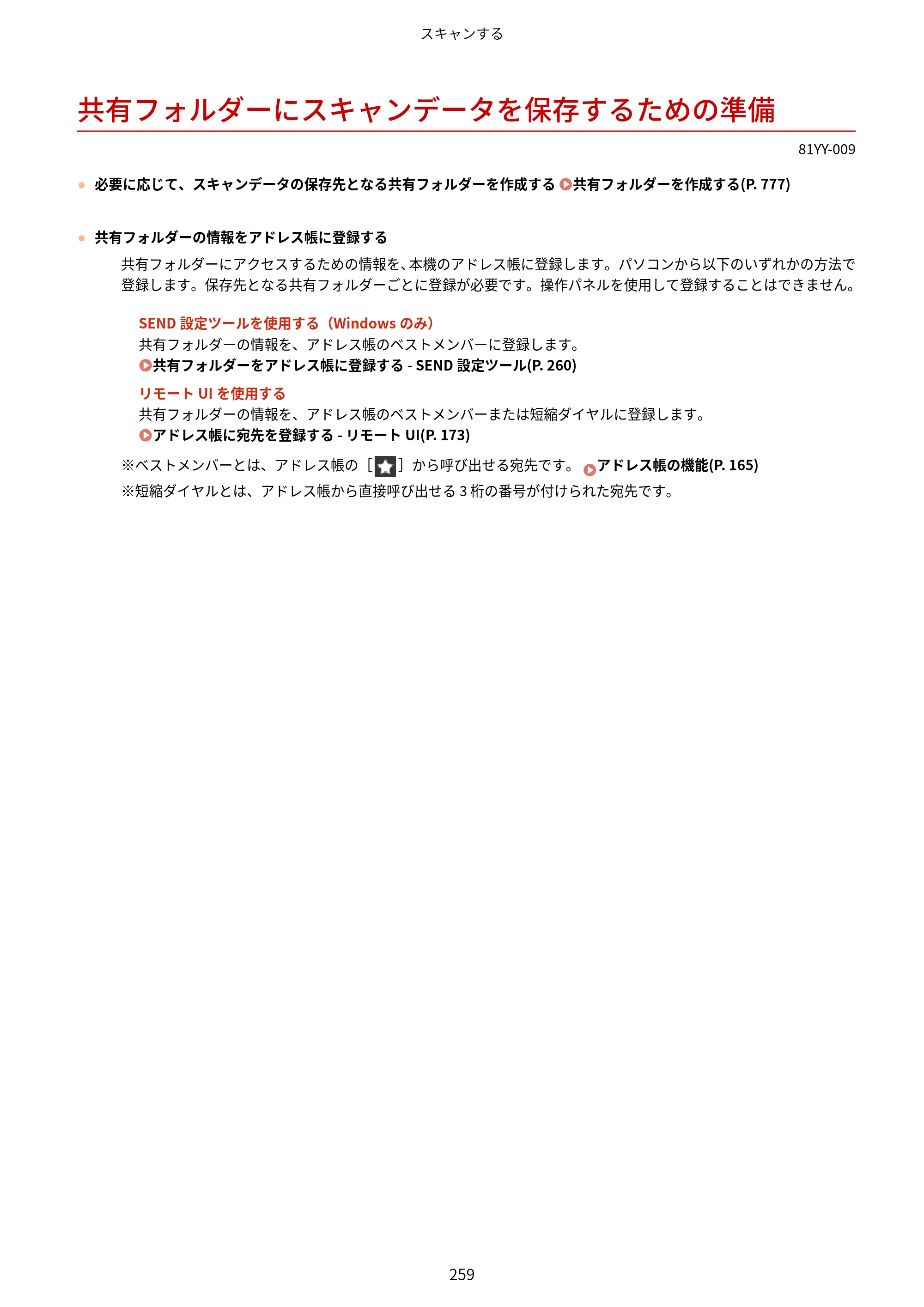 キヤノン MF755Cdw・MF753Cdw・MF751Cdw ユーザーズガイド 2023年7月27日更新（PDF：5.25MB） — 共有フォルダーにスキャンデータを保存するための準備 — 原本ページ — 269ページ