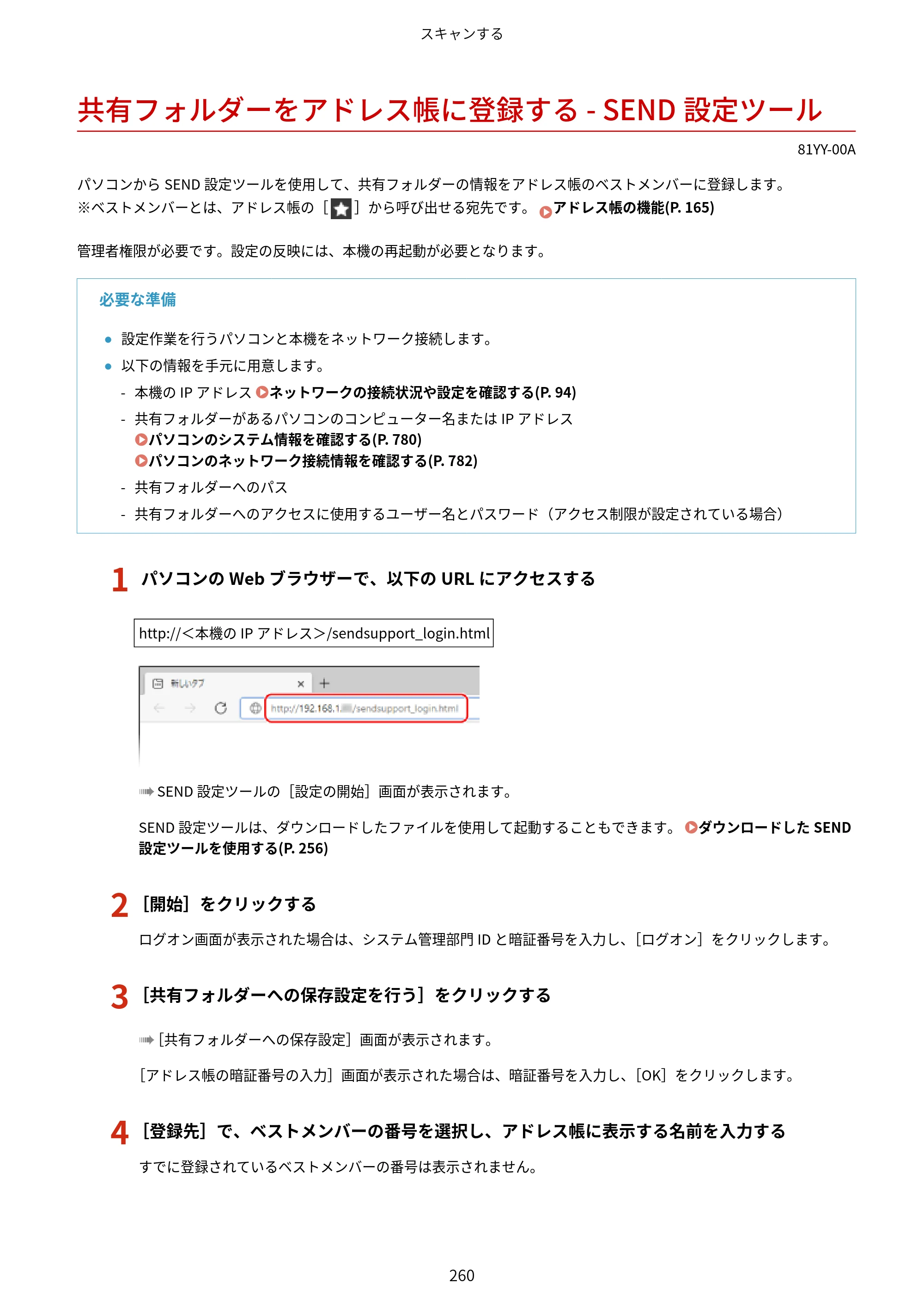 キヤノン MF755Cdw・MF753Cdw・MF751Cdw ユーザーズガイド 2023年7月27日更新（PDF：5.25MB） — 共有フォルダーをアドレス帳に登録する - SEND設定ツール — 原本ページ — 270ページ