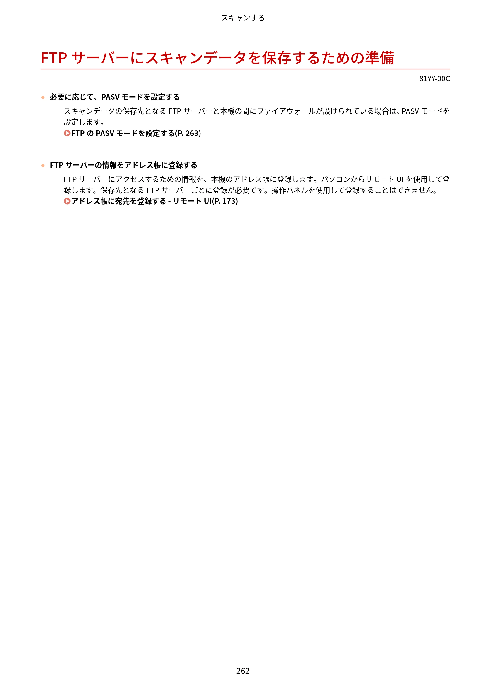 キヤノン MF755Cdw・MF753Cdw・MF751Cdw ユーザーズガイド 2023年7月27日更新（PDF：5.25MB） — FTPサーバーにスキャンデータを保存するための準備 — 原本ページ — 272ページ