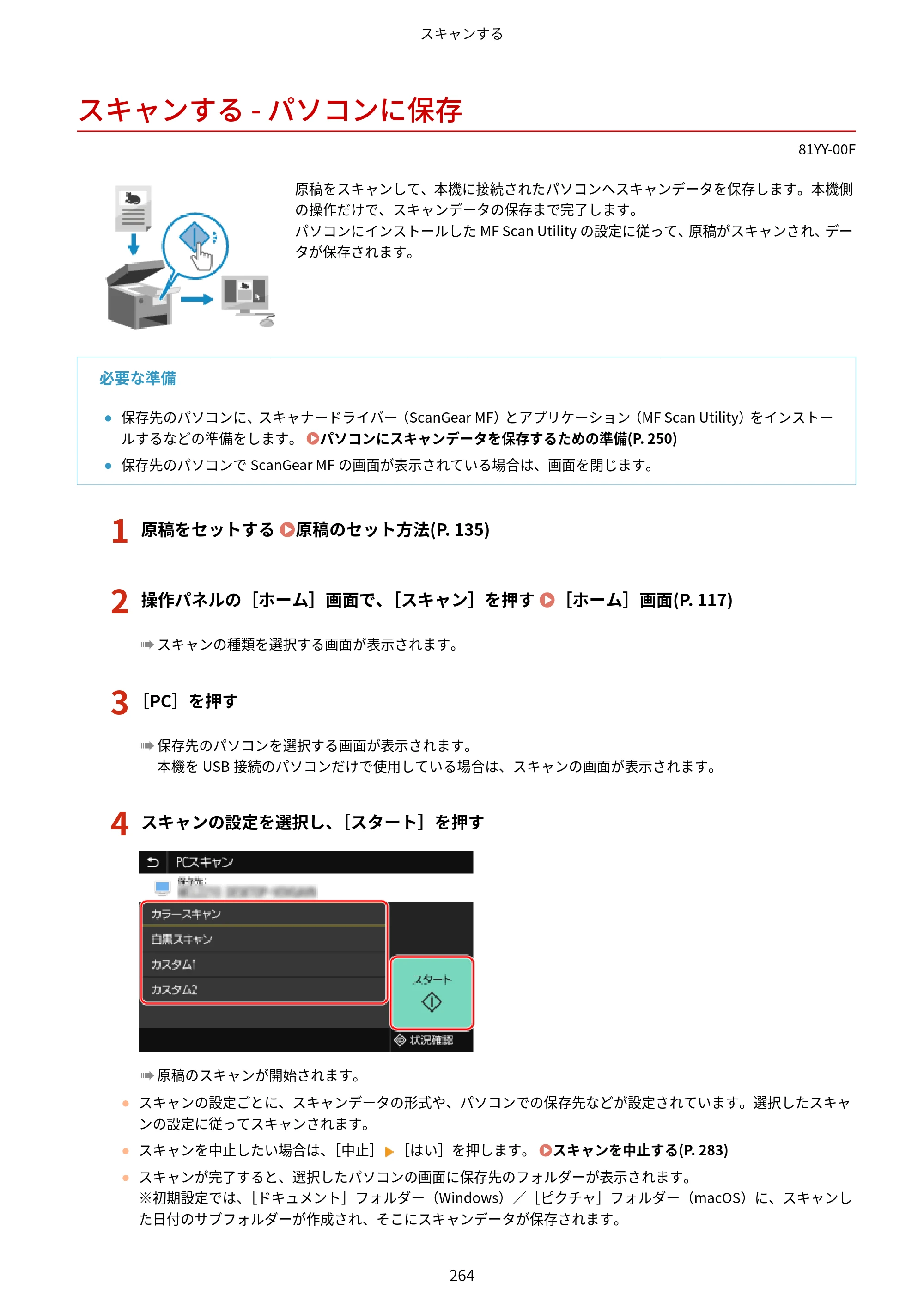 キヤノン MF755Cdw・MF753Cdw・MF751Cdw ユーザーズガイド 2023年7月27日更新（PDF：5.25MB） — スキャンする - パソコンに保存 — 原本ページ — 274ページ