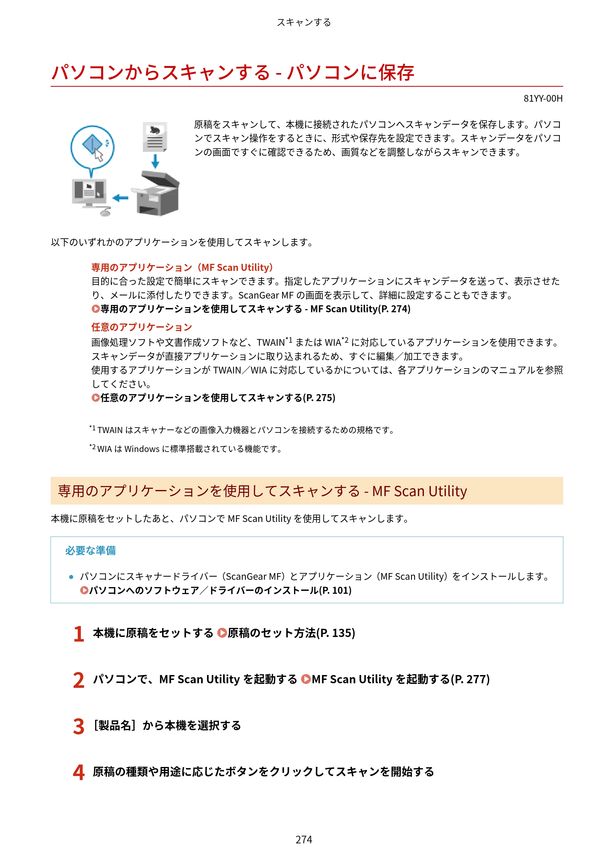 キヤノン MF755Cdw・MF753Cdw・MF751Cdw ユーザーズガイド 2023年7月27日更新（PDF：5.25MB） — パソコンからスキャンする - パソコンに保存 — 原本ページ — 284ページ