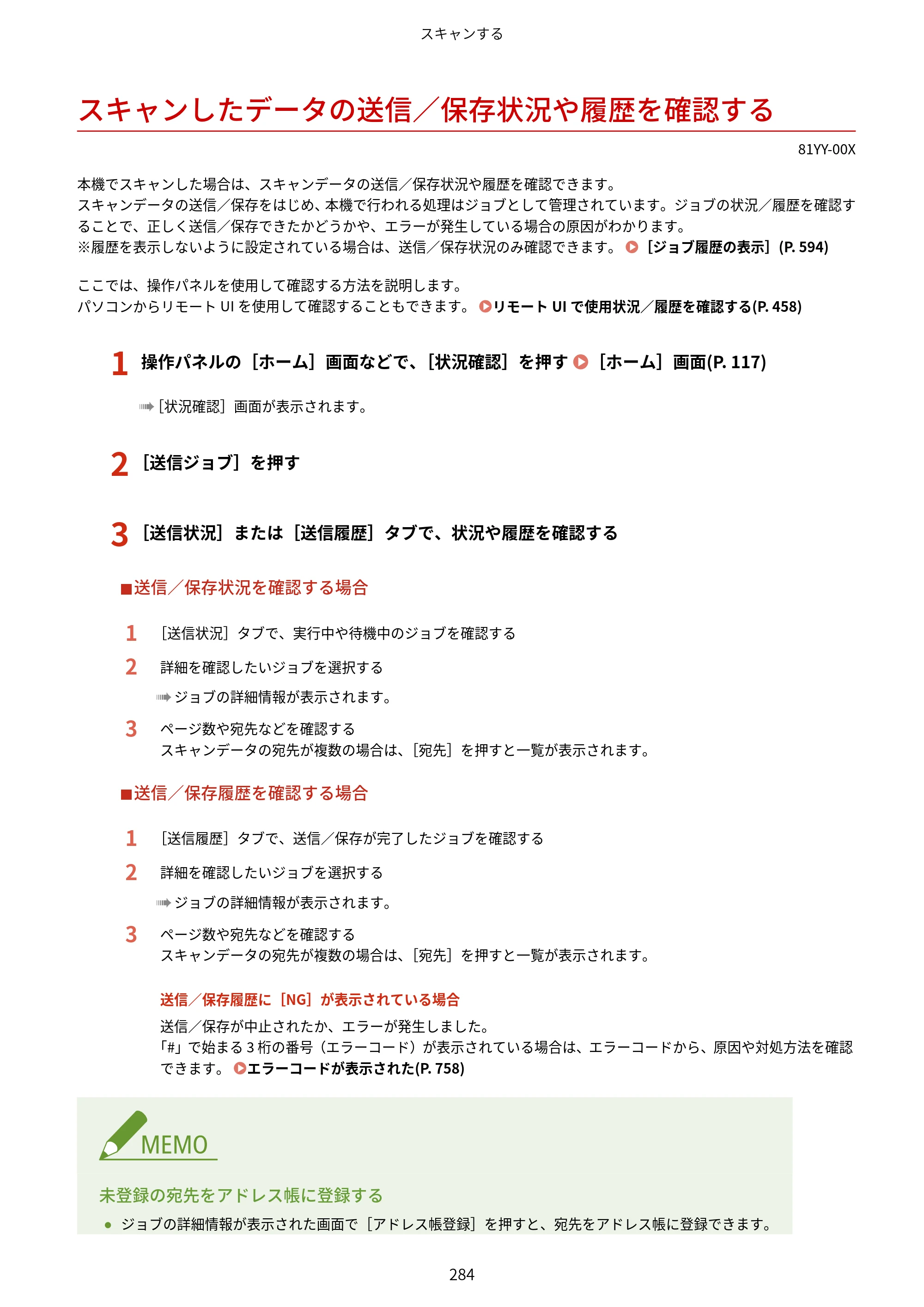 キヤノン MF755Cdw・MF753Cdw・MF751Cdw ユーザーズガイド 2023年7月27日更新（PDF：5.25MB） — スキャンしたデータの送信／保存状況や履歴を確認する — 原本ページ — 294ページ