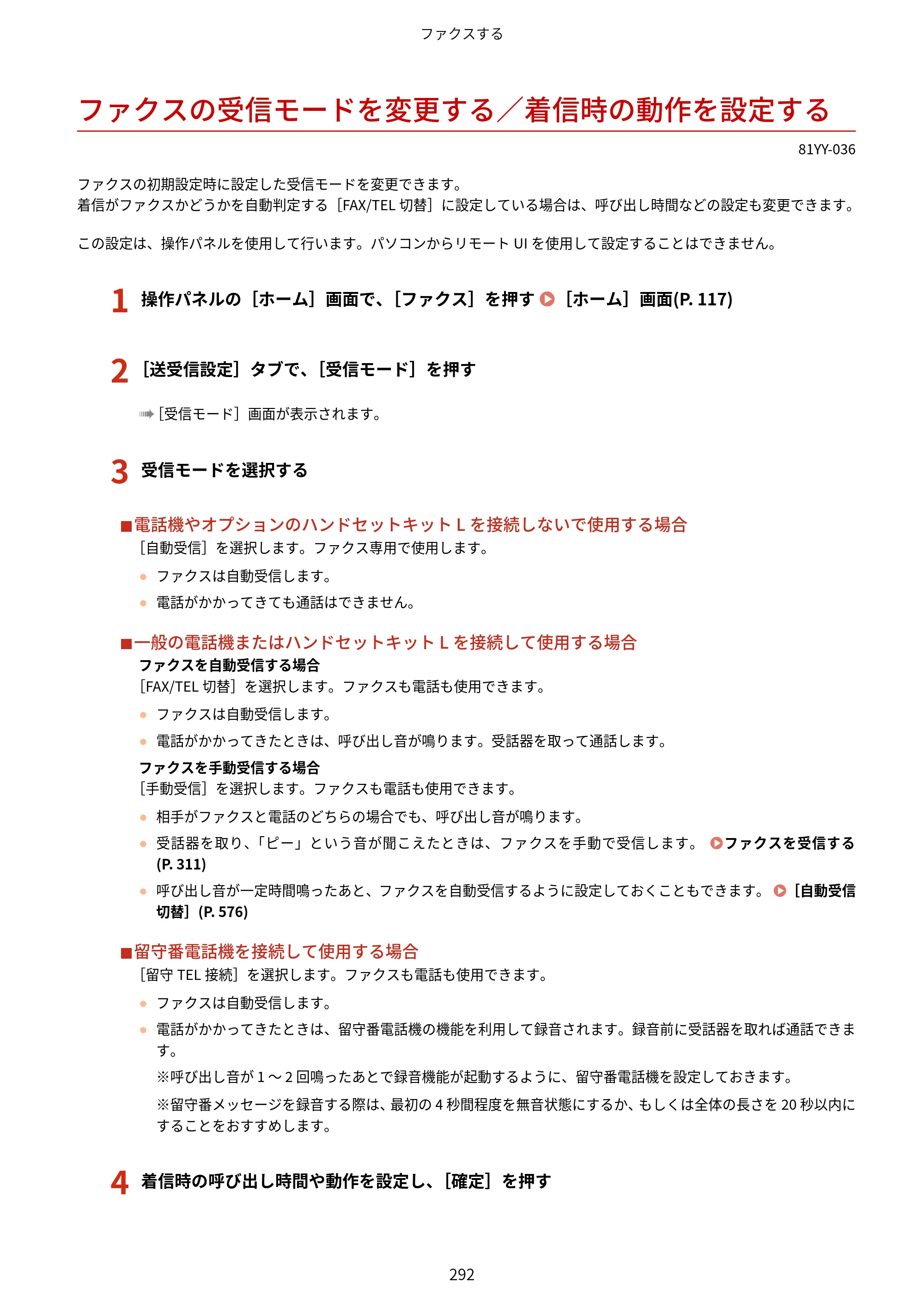 キヤノン MF755Cdw・MF753Cdw・MF751Cdw ユーザーズガイド 2023年7月27日更新（PDF：5.25MB） — ファクスの受信モードを変更する／着信時の動作を設定する — 原本ページ — 302ページ