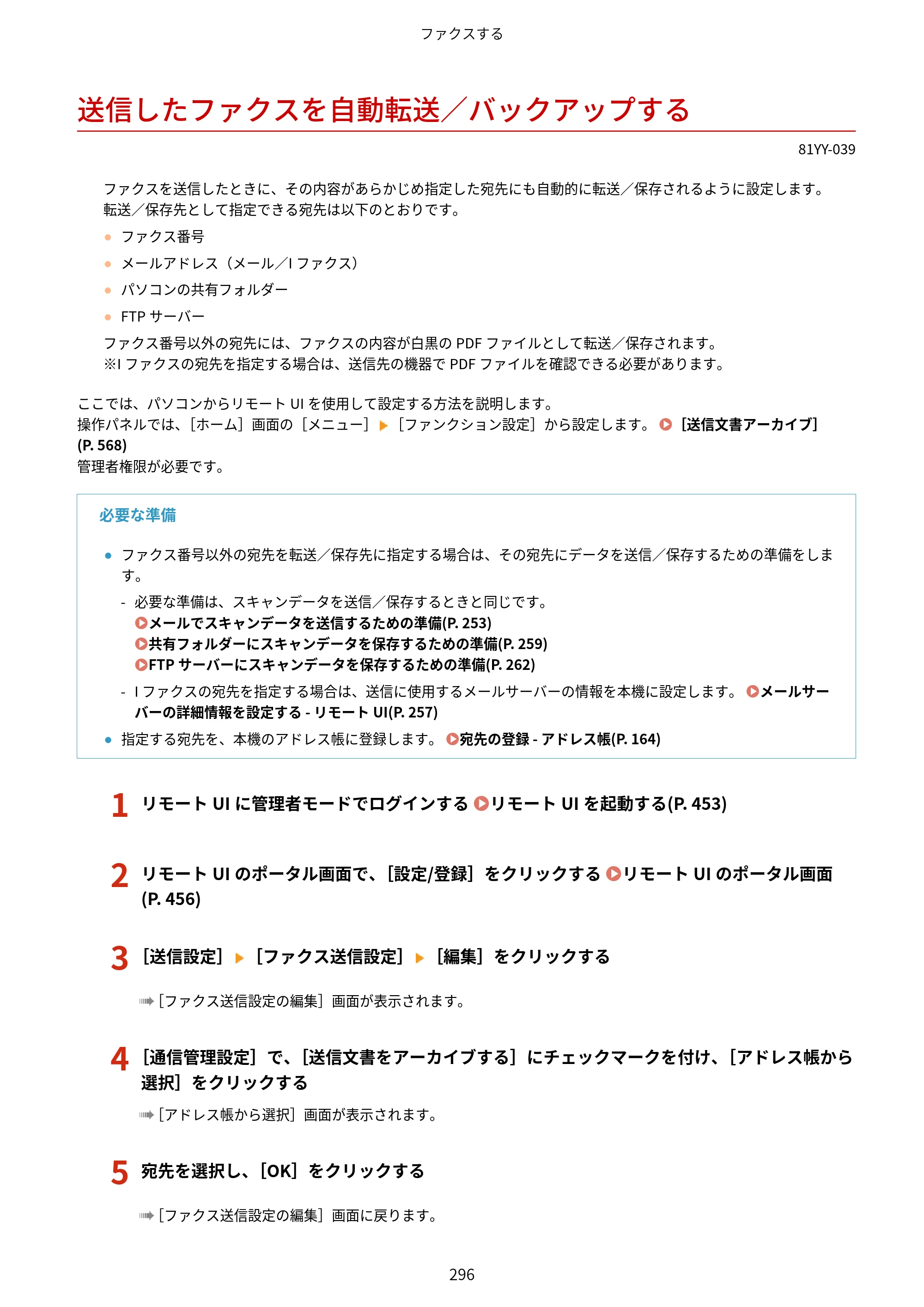 キヤノン MF755Cdw・MF753Cdw・MF751Cdw ユーザーズガイド 2023年7月27日更新（PDF：5.25MB） — 送信したファクスを自動転送／バックアップする — 原本ページ — 306ページ