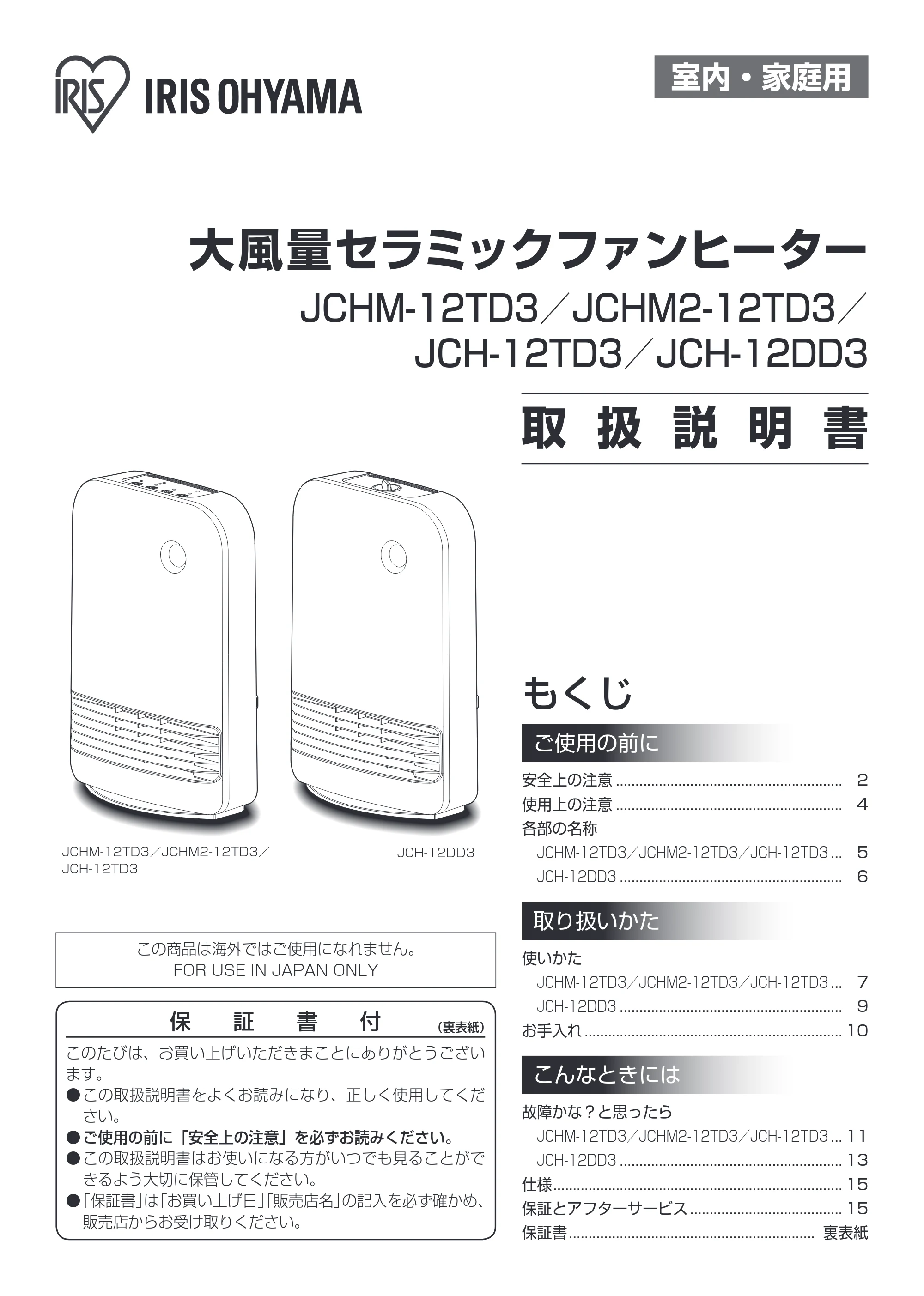 アイリスオーヤマ JCHM2-12TD3 取扱説明書 — 原本ページ — 1ページ