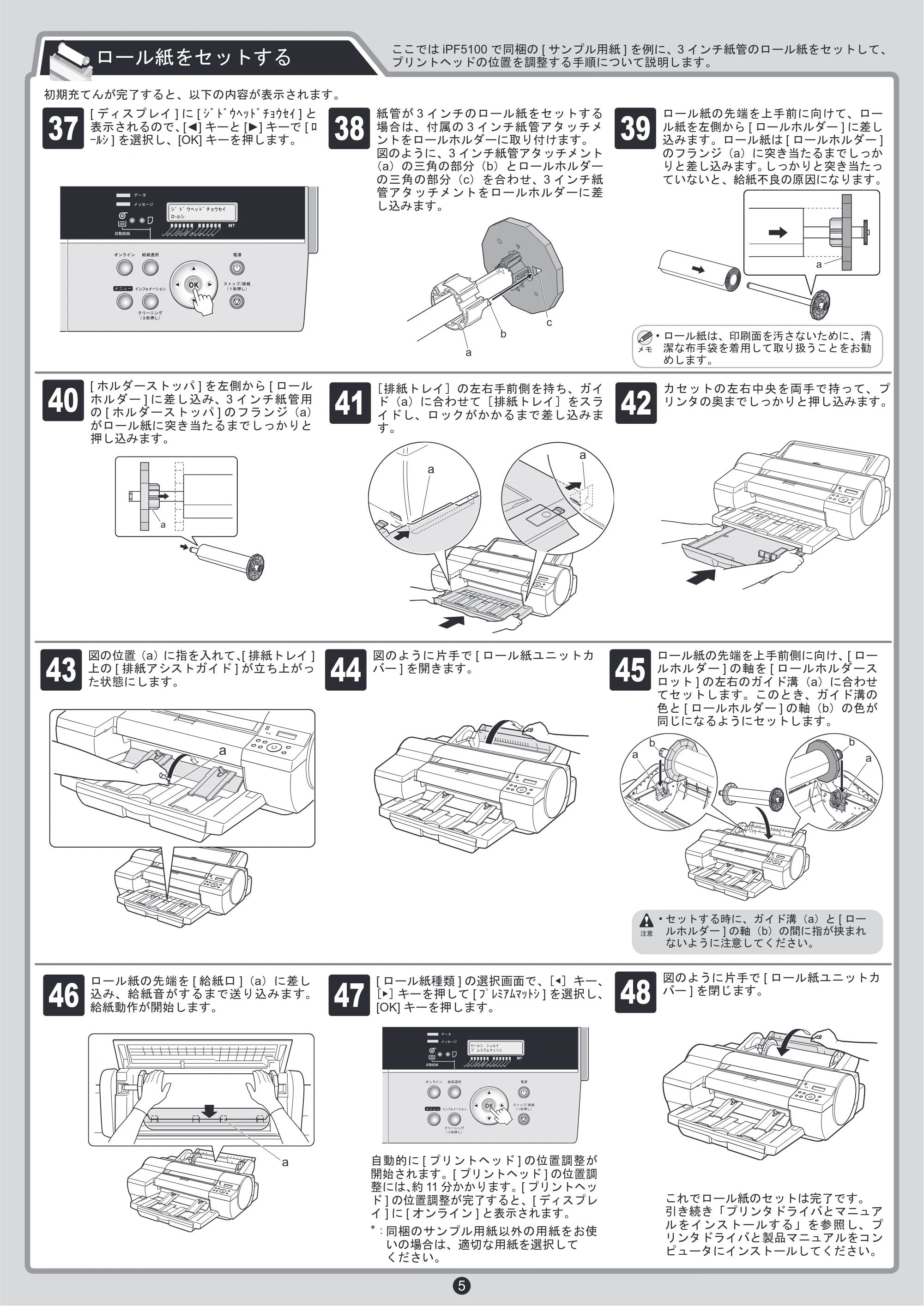 キヤノン iPF510/5100 クイックスタートガイド （PDF形式／5.47Mバイト） — 原本ページ — 5ページ