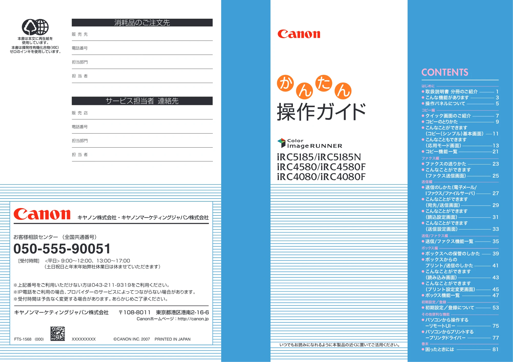 キヤノン iR C5185/C5185N/C4580/C4580F/C4080/C4080F かんたん操作ガイド （PDF形式／25.84Mバイト） — 原本ページ — 1ページ