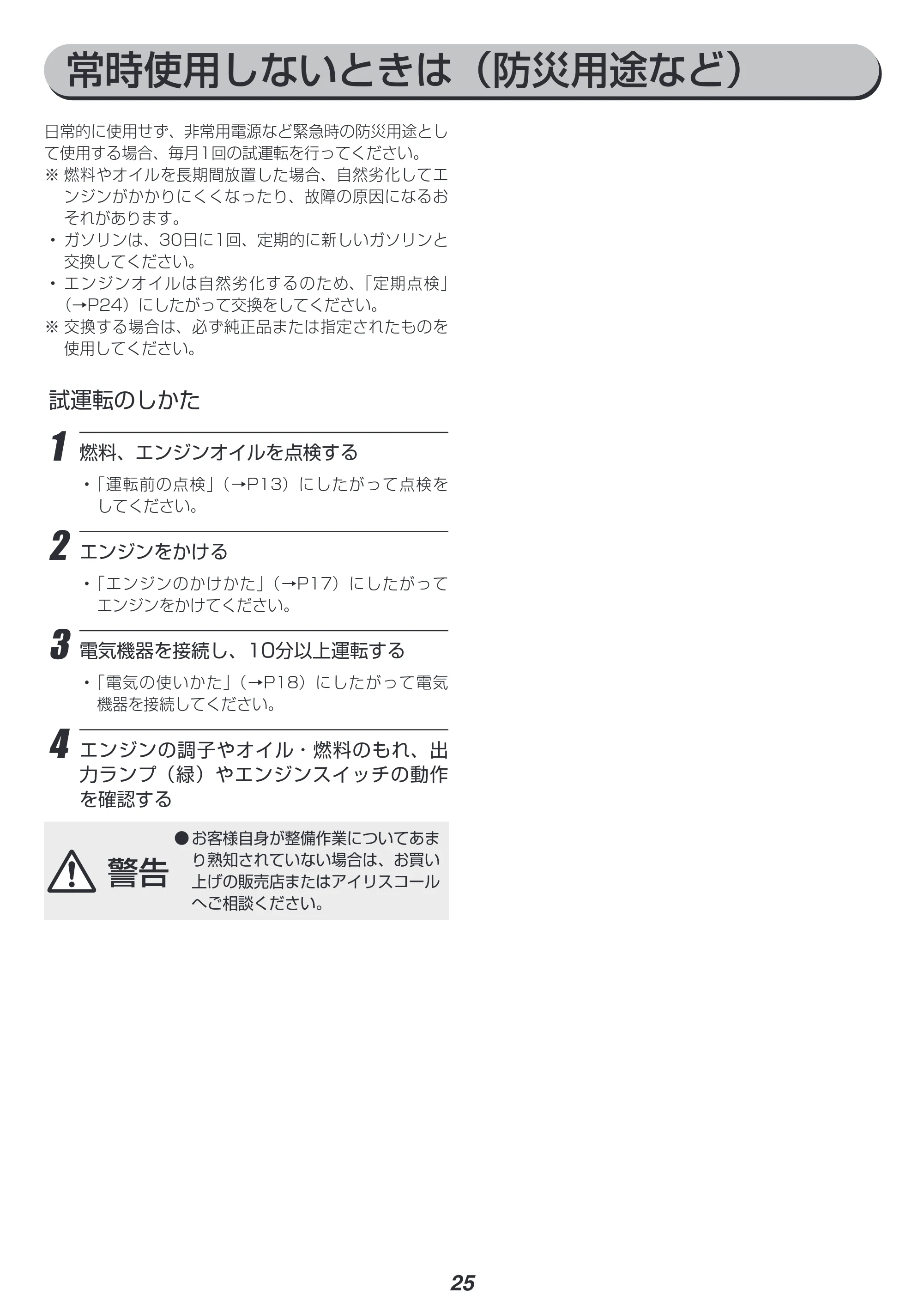 アイリスオーヤマ IGG-1600 取扱説明書 — 原本ページ — 25ページ