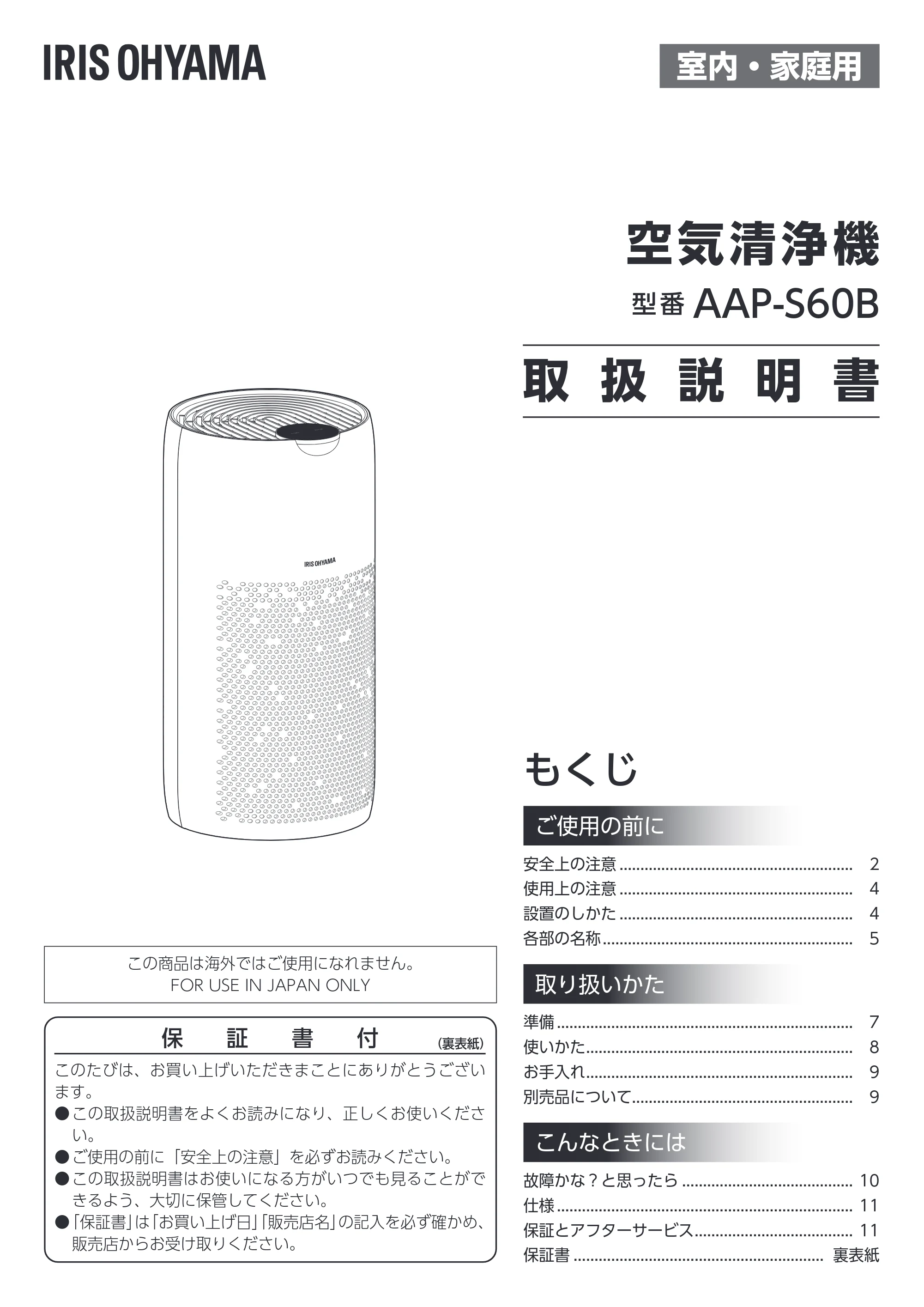 アイリスオーヤマ AAP-S60B 取扱説明書 — 原本ページ — 1ページ