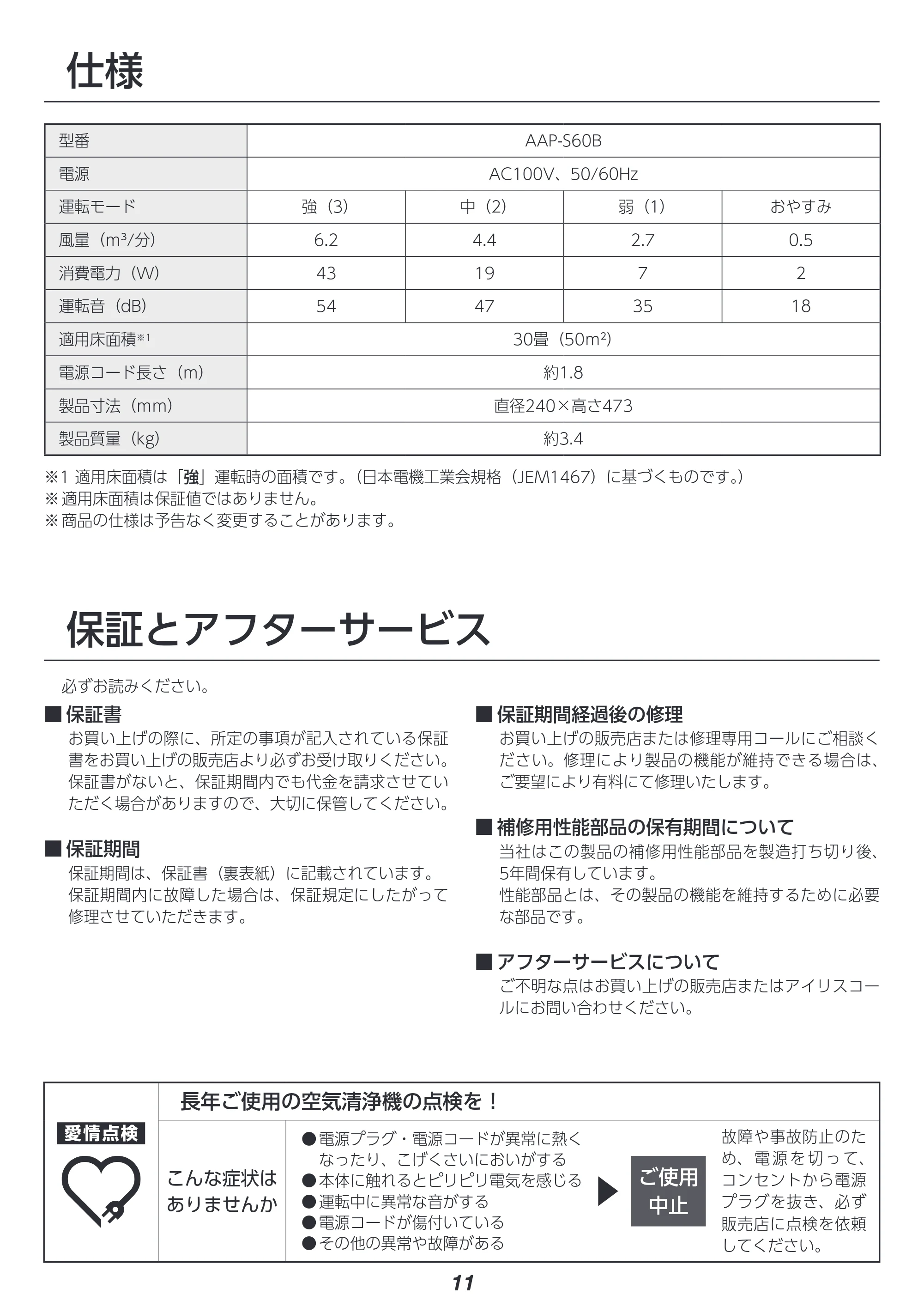 アイリスオーヤマ AAP-S60B 取扱説明書 — 原本ページ — 11ページ