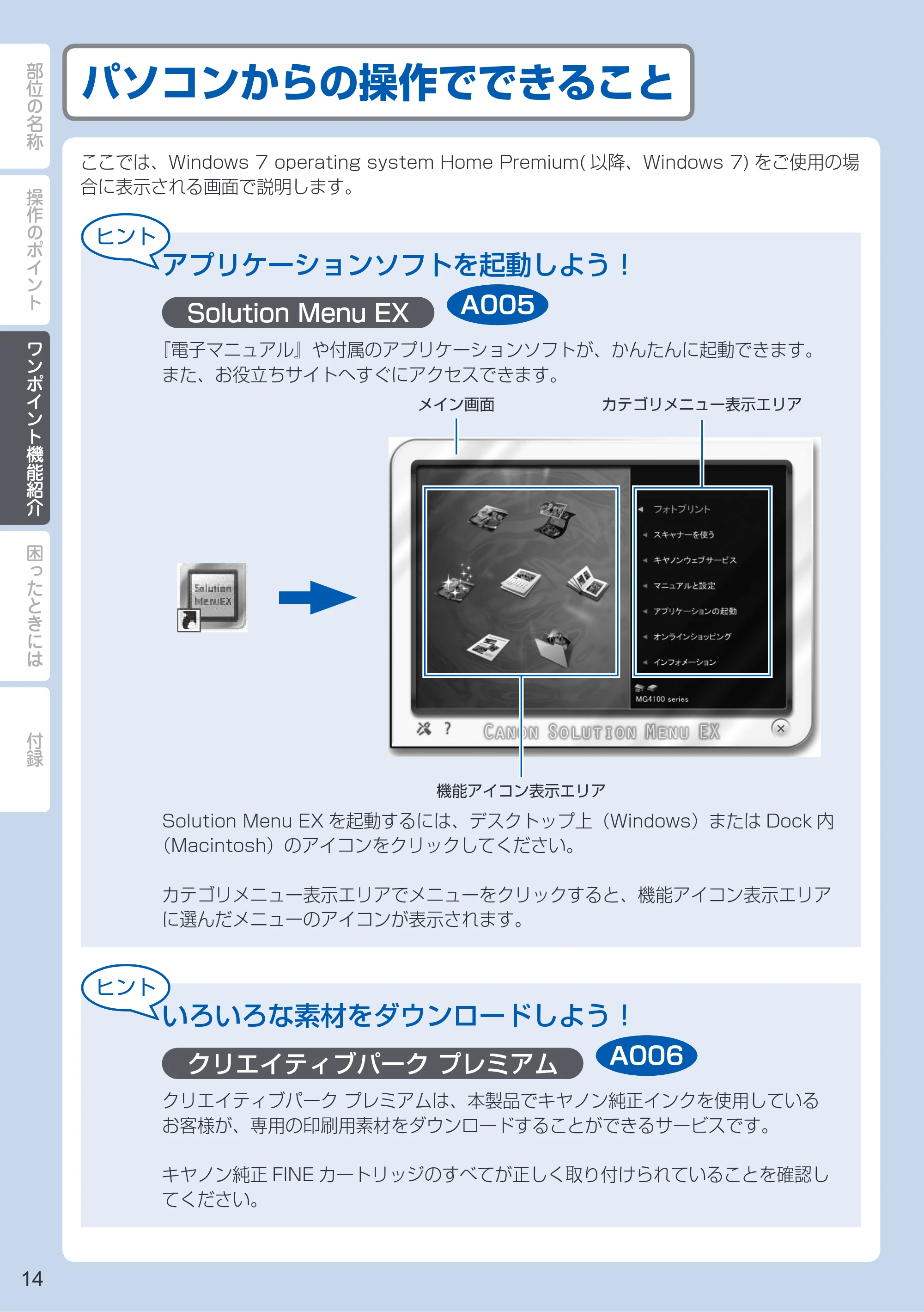キヤノン PIXUS MG4130 PIXUS 早わかり（PDF：6.43MB） — パソコンからの操作でできること — 原本ページ — 16ページ