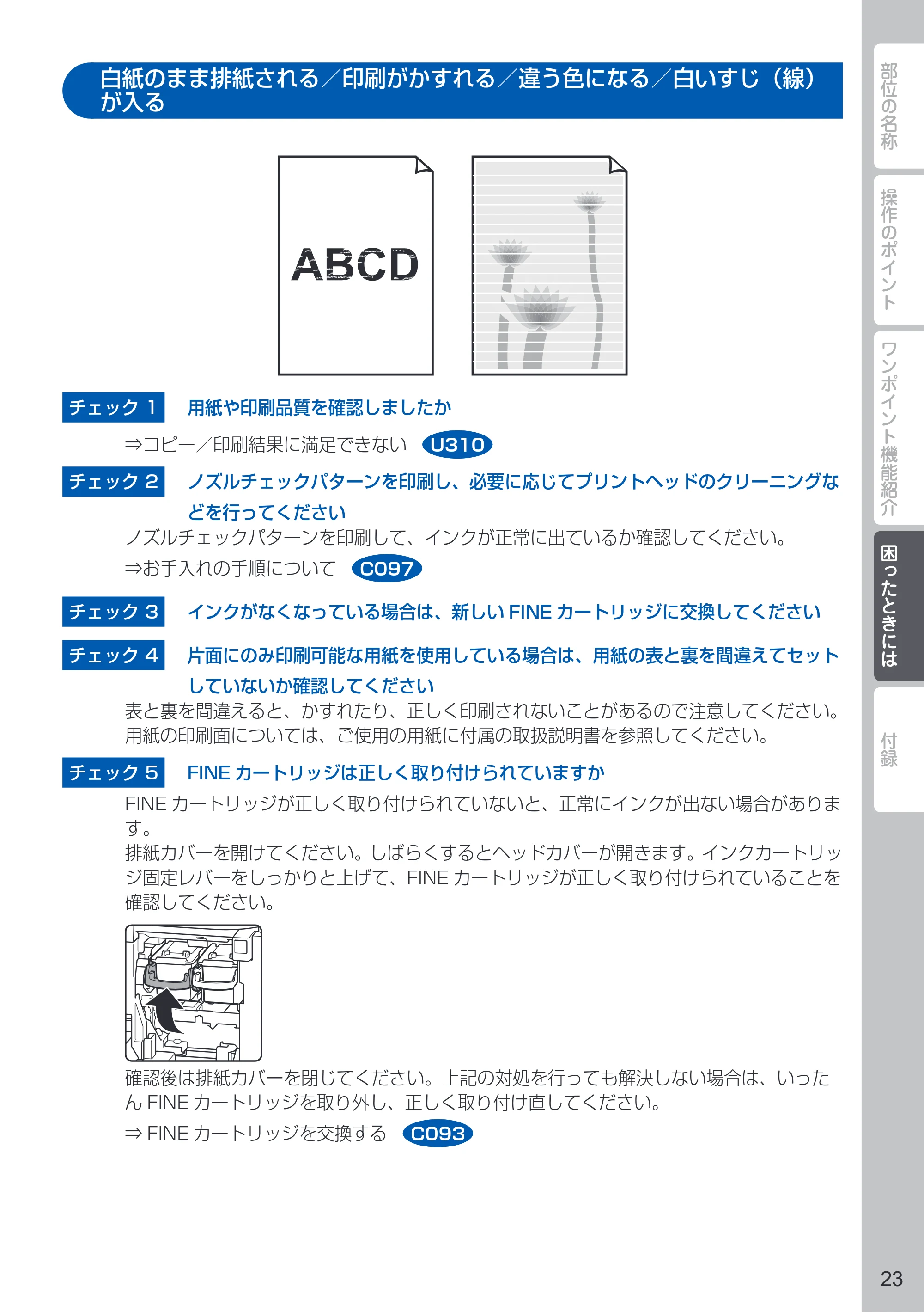 キヤノン PIXUS MG4130 PIXUS 早わかり（PDF：6.43MB） — 白紙のまま排紙される／印刷がかすれる／違う色になる／白いすじ（線）が入る — 原本ページ — 25ページ