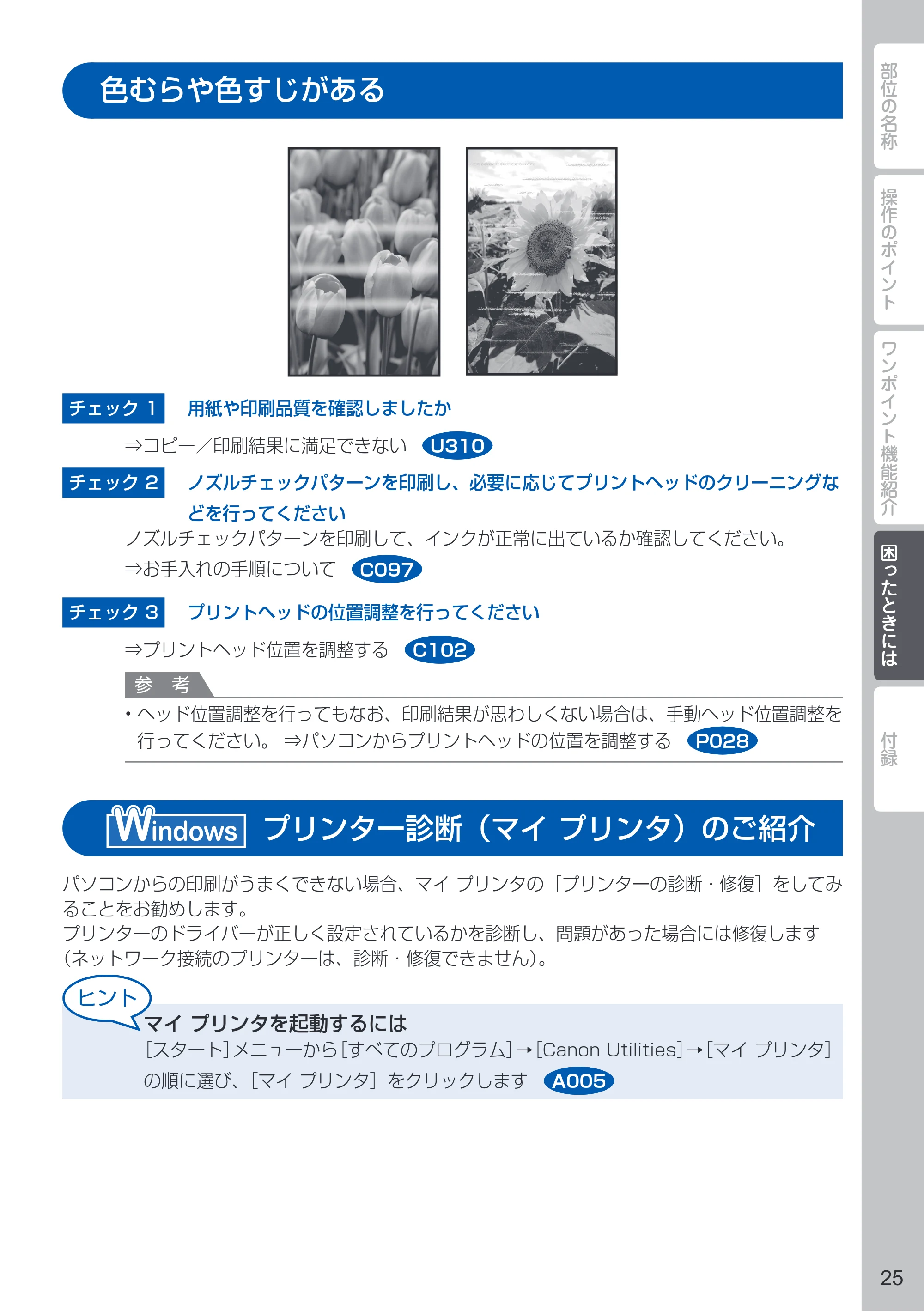 キヤノン PIXUS MG4130 PIXUS 早わかり（PDF：6.43MB） — 色むらや色すじがある — 原本ページ — 27ページ