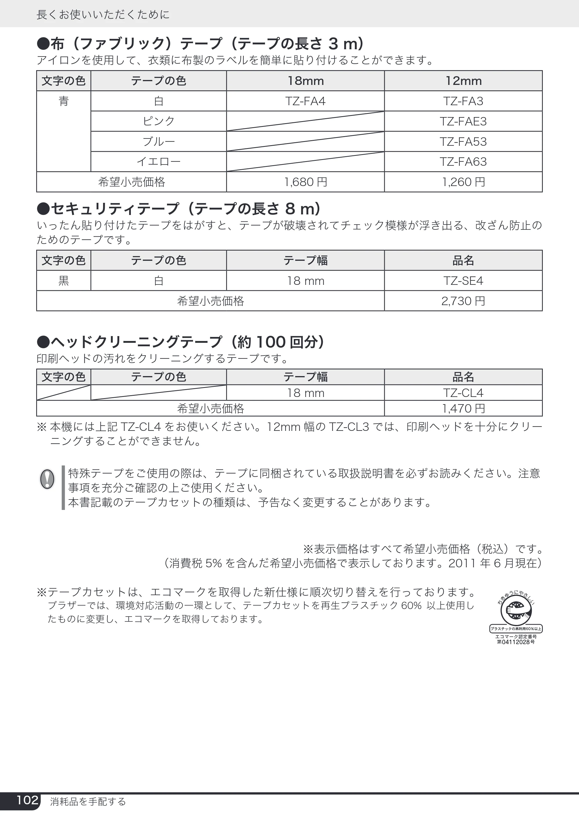 ブラザー PT-2730 取扱説明書 — 原本ページ — 102ページ