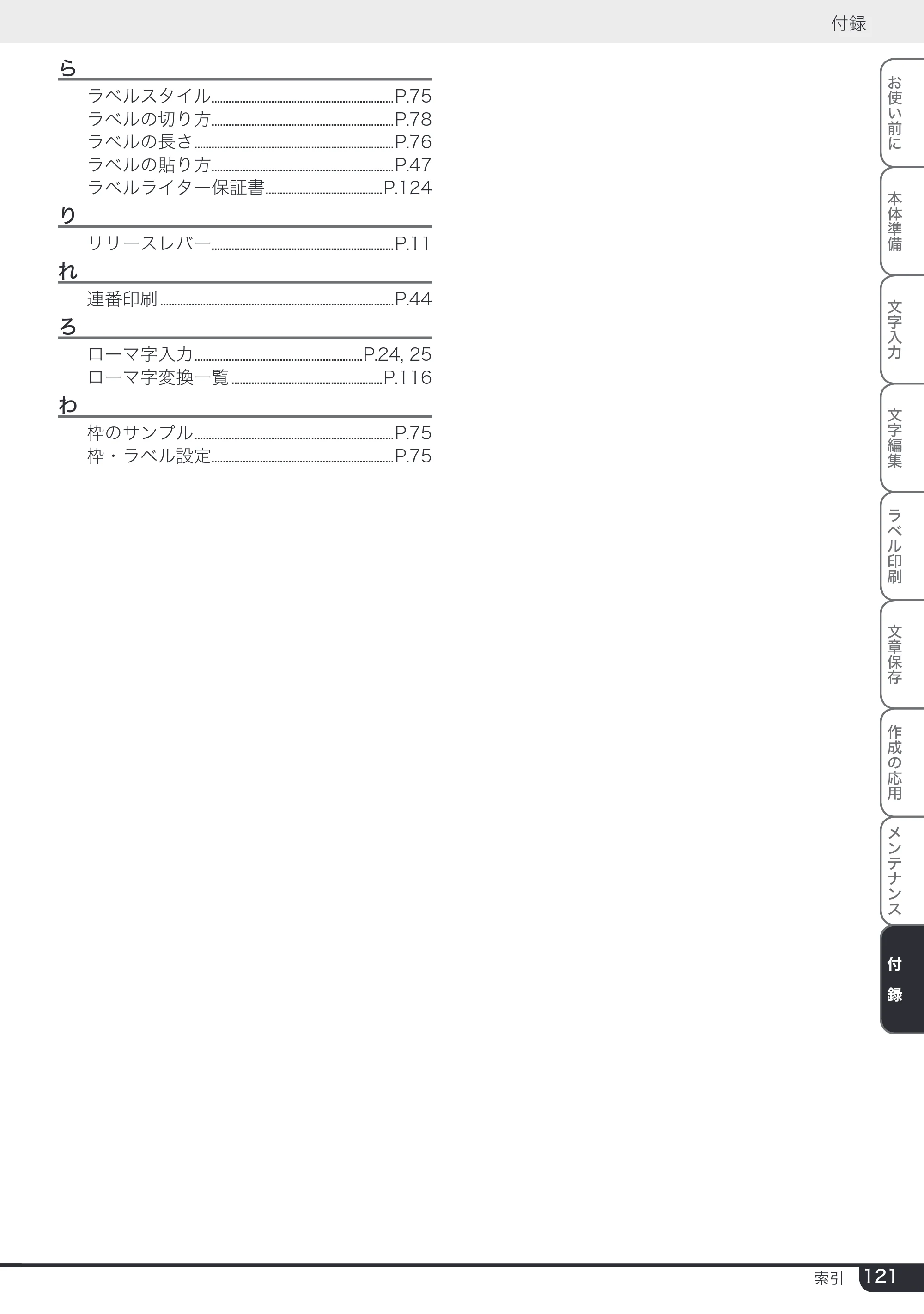 ブラザー PT-2730 取扱説明書 — 原本ページ — 121ページ