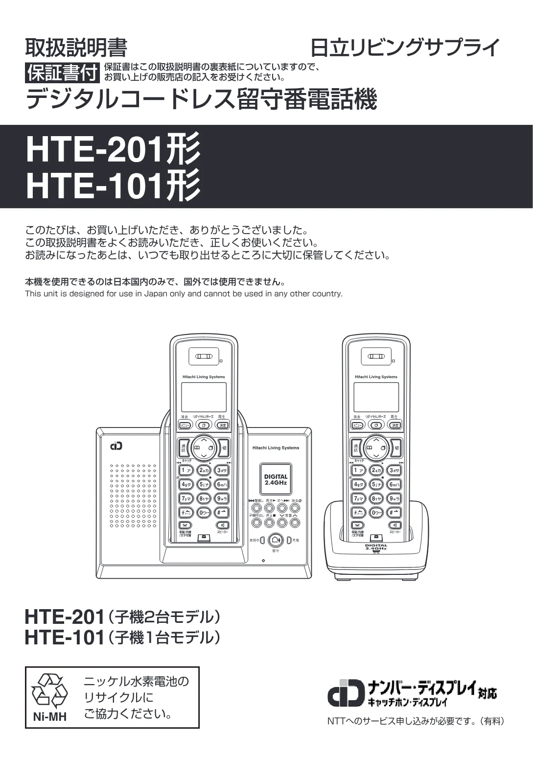 日立 HTE-201 / HTE-101 取扱説明書 — HTE-201形 HTE-101形 取扱説明書 — 図版 1-1 — 1ページ