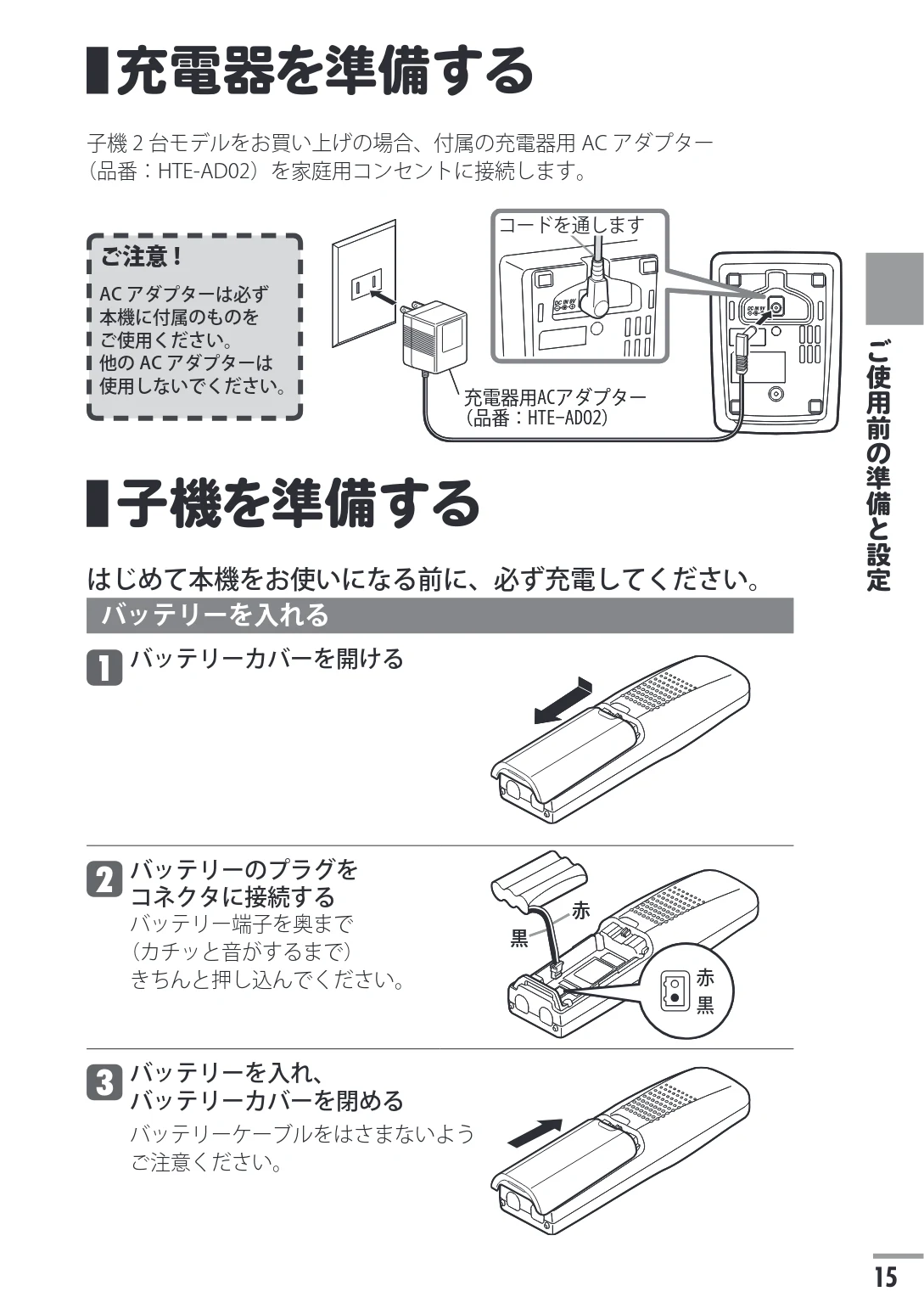 日立 HTE-201 / HTE-101 取扱説明書 — 充電器を準備する — 図版 15-1 — 15ページ
