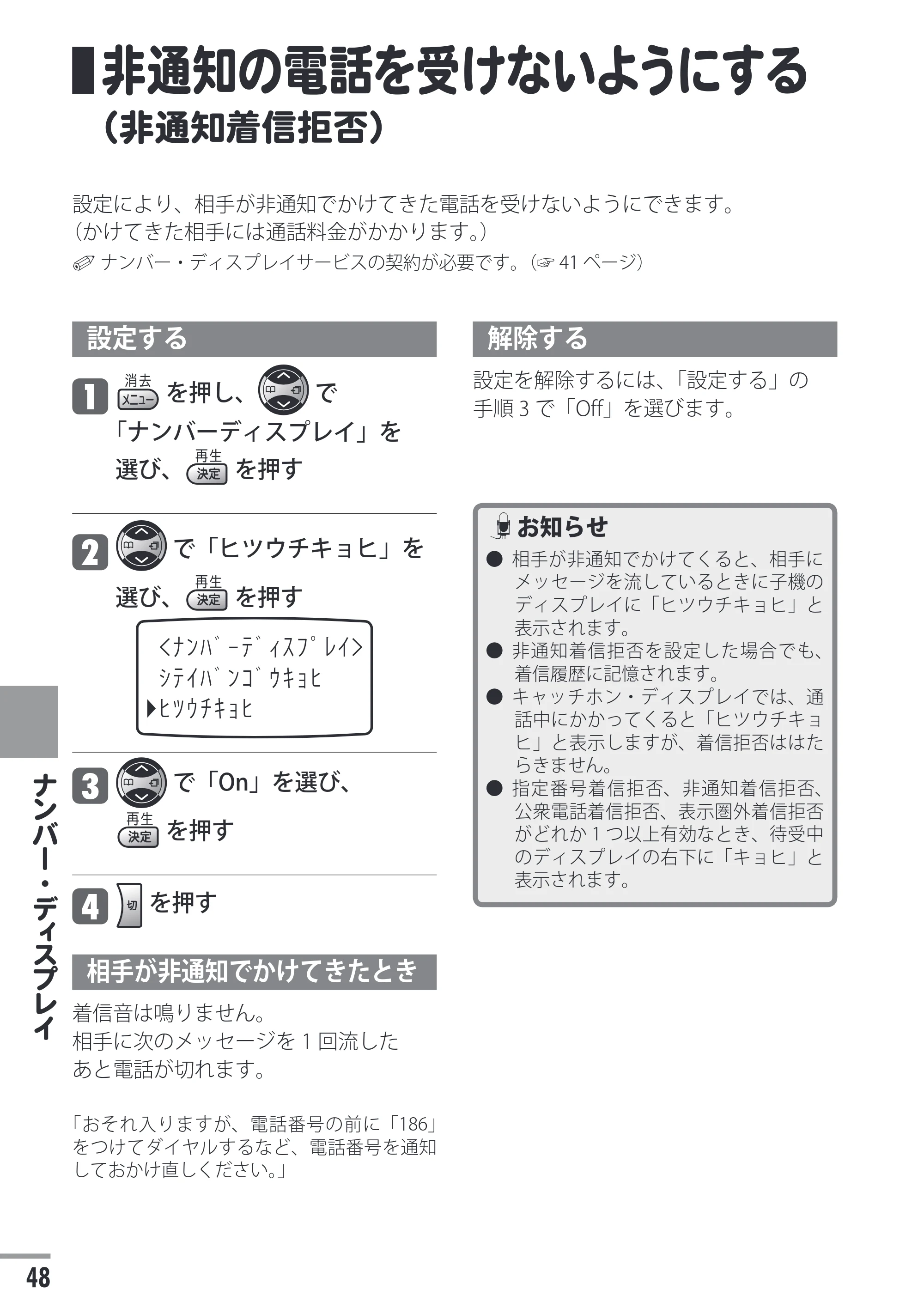 日立 HTE-201 / HTE-101 取扱説明書 — 非通知の電話を受けないようにする（非通知着信拒否） — 原本ページ — 48ページ