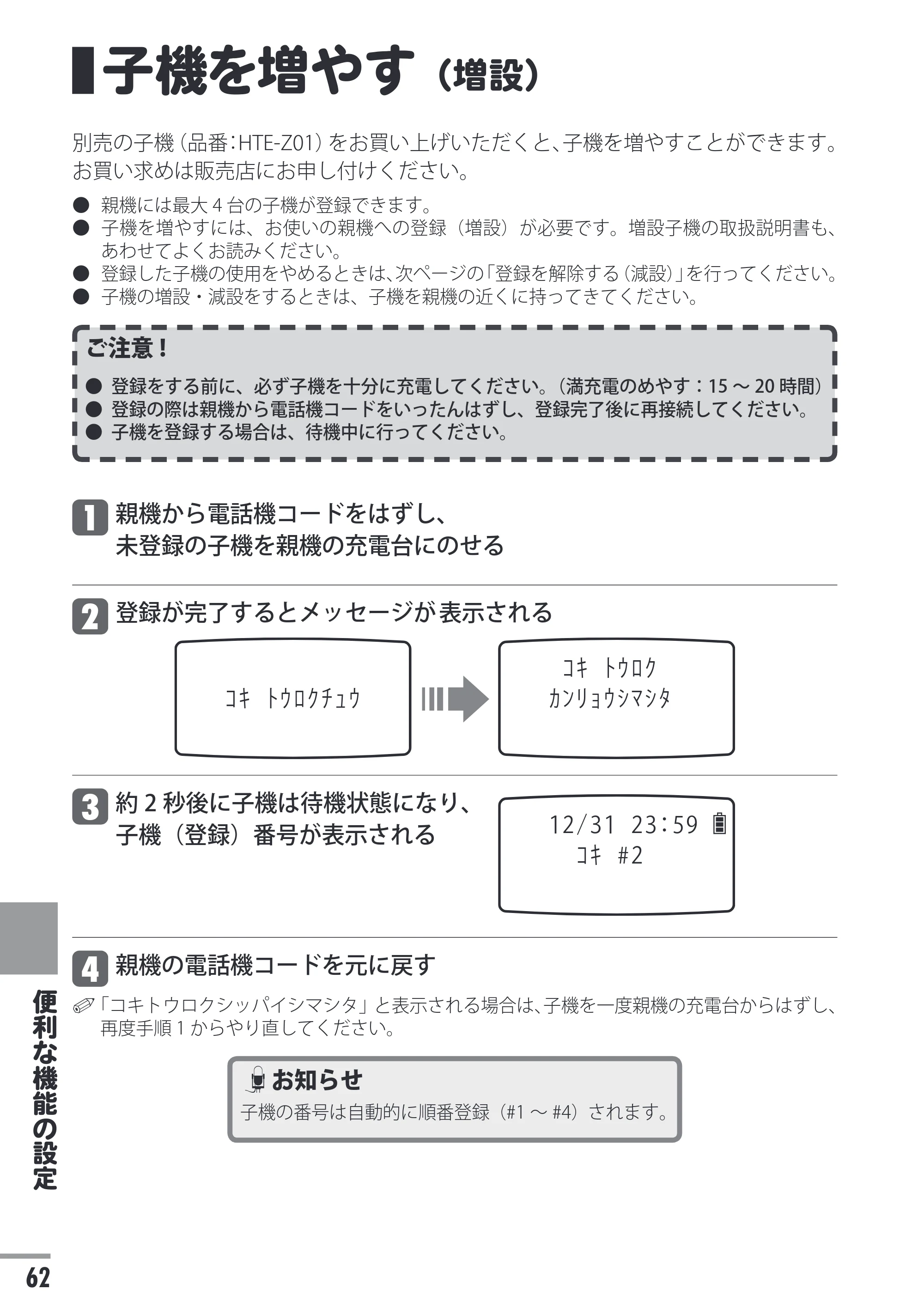 日立 HTE-201 / HTE-101 取扱説明書 — 子機を増やす（増設） — 原本ページ — 62ページ