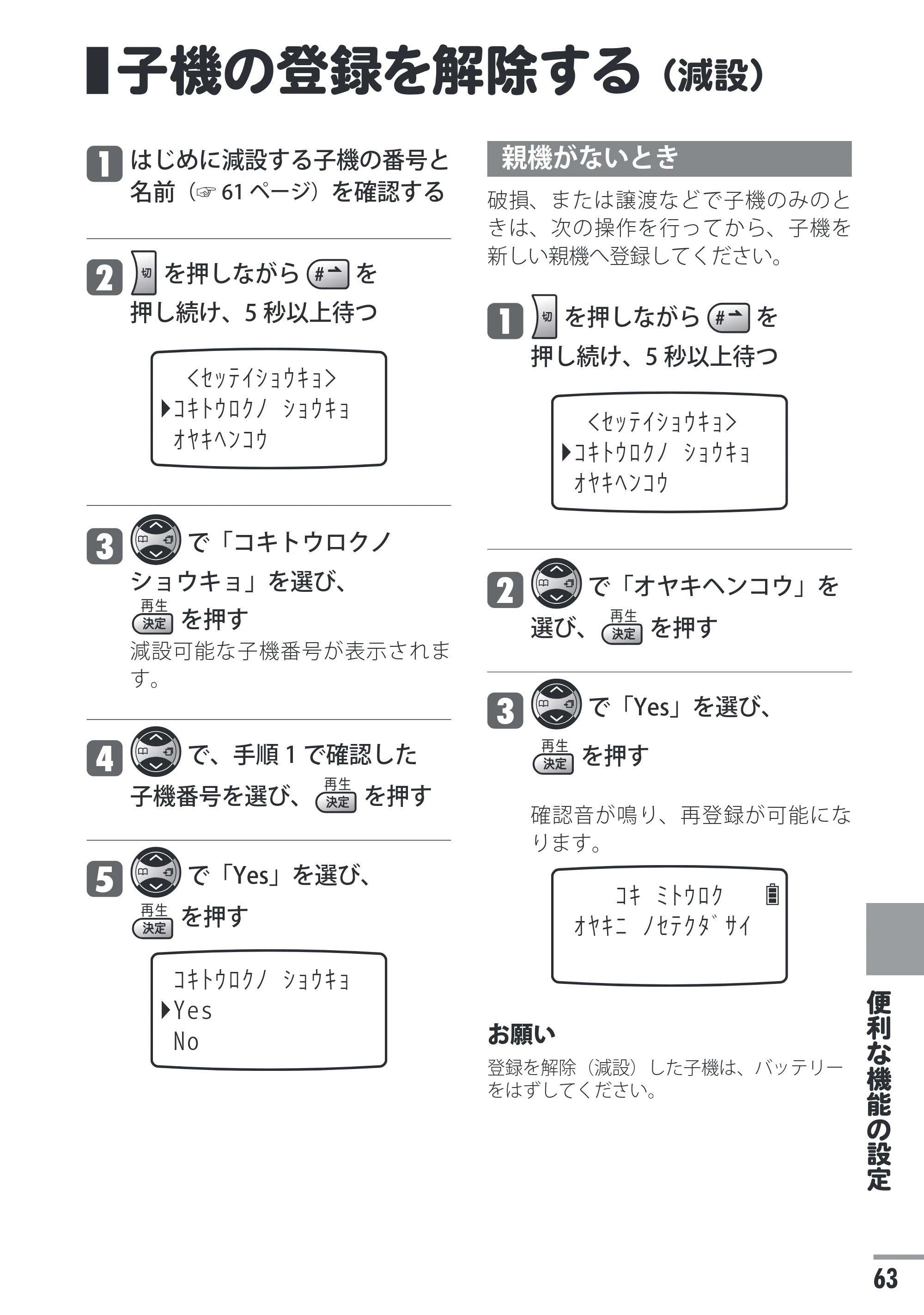 日立 HTE-201 / HTE-101 取扱説明書 — 子機の登録を解除する（減設） — 原本ページ — 63ページ