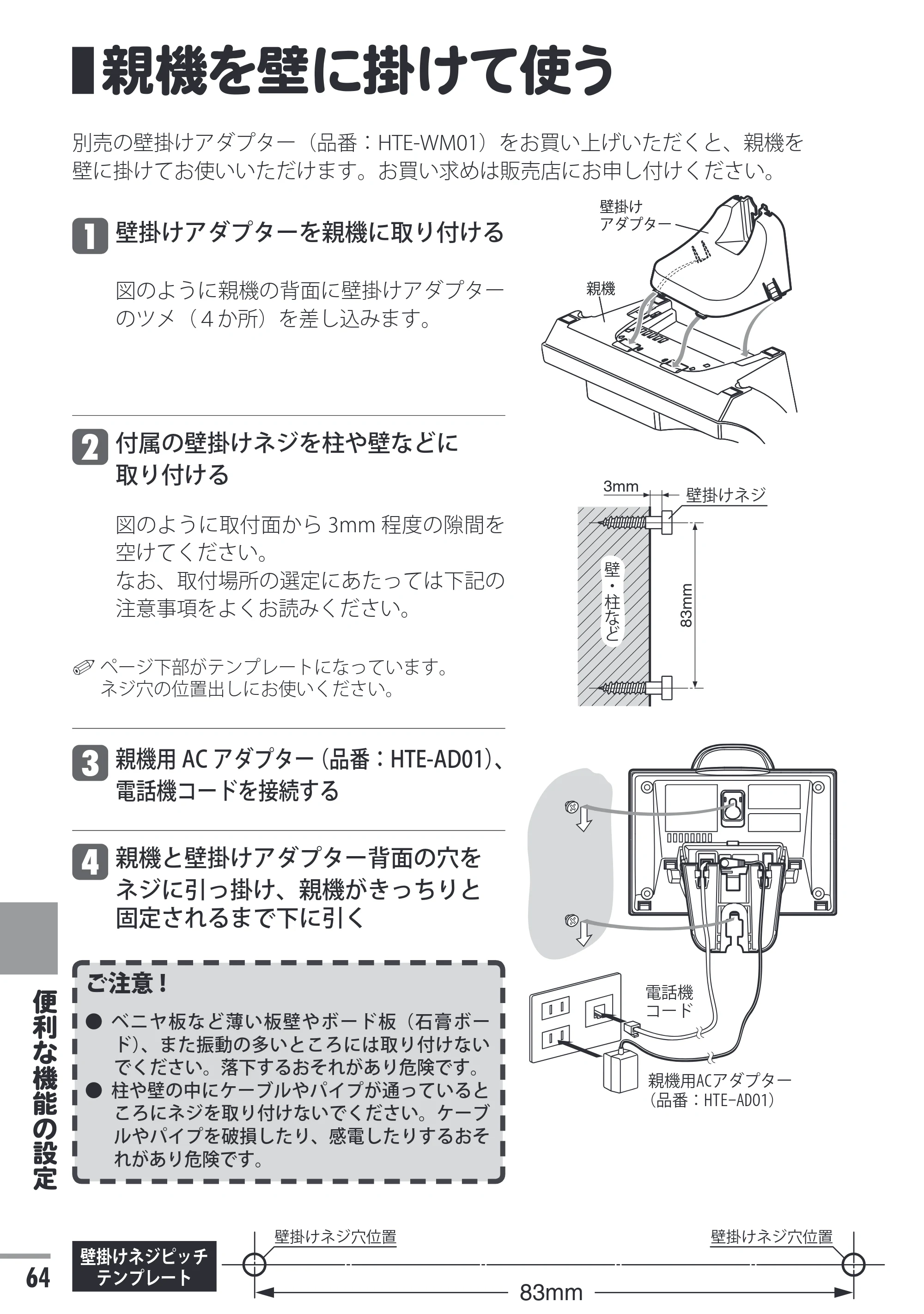 日立 HTE-201 / HTE-101 取扱説明書 — 親機を壁に掛けて使う — 原本ページ — 64ページ