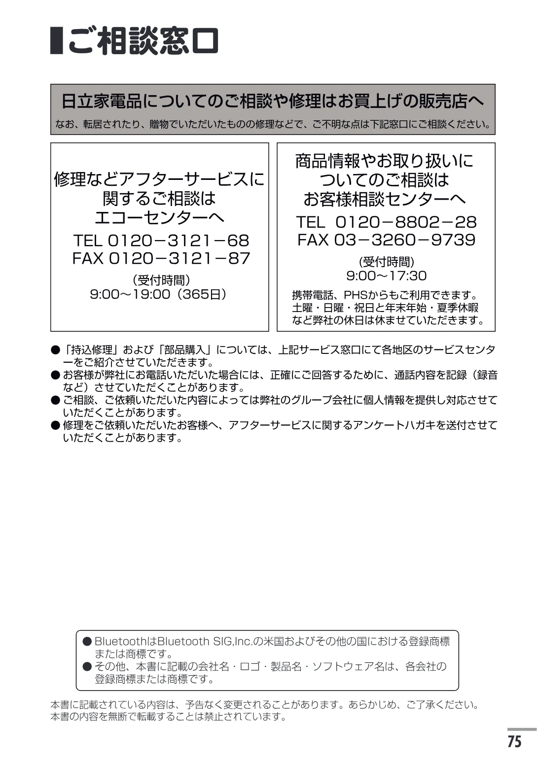 日立 HTE-201 / HTE-101 取扱説明書 — ご相談窓口 — 図版 75-1 — 75ページ