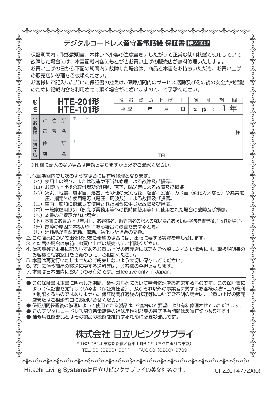 日立 HTE-201 / HTE-101 取扱説明書 — Hitachi Living Systems は日立リビングサプライの英文社名です。 UPZZ01477ZA(O) — 図版 76-1 — 76ページ