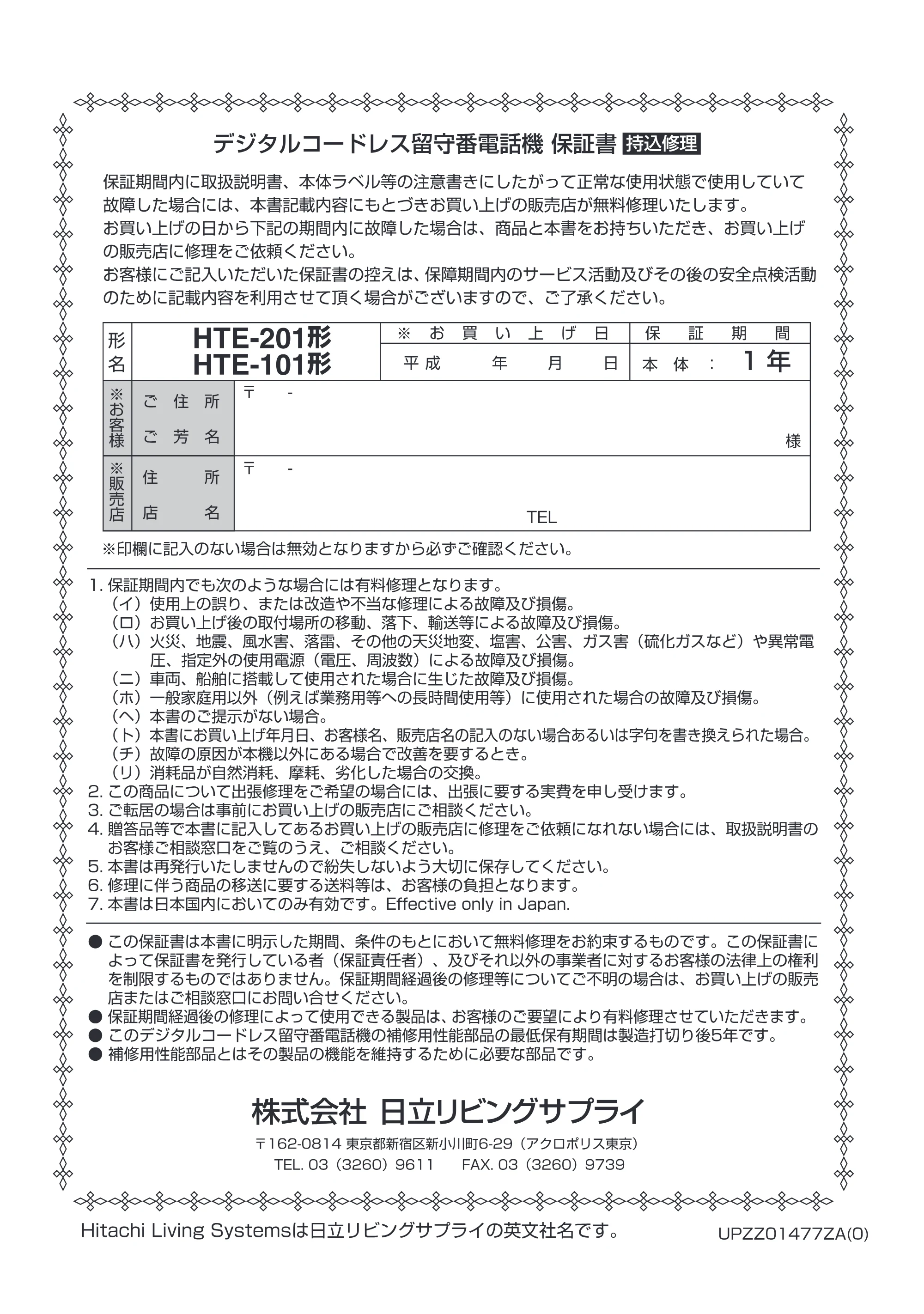 日立 HTE-201 / HTE-101 取扱説明書 — Hitachi Living Systems は日立リビングサプライの英文社名です。 UPZZ01477ZA(O) — 原本ページ — 76ページ