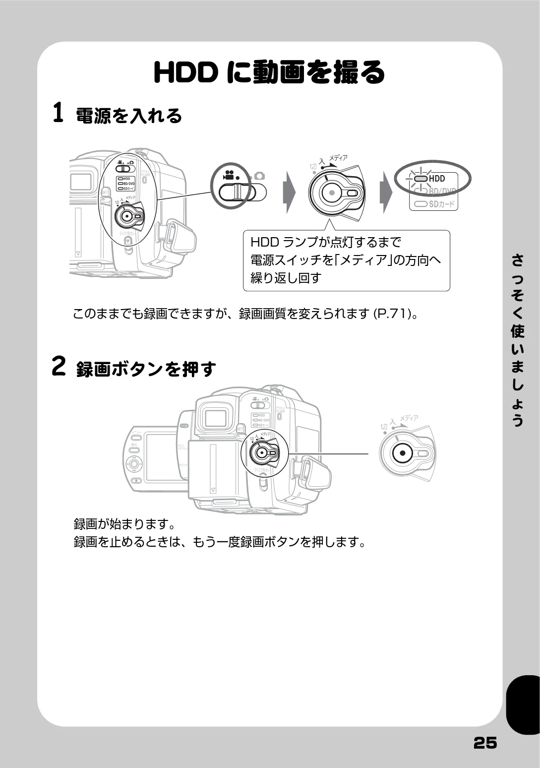 日立 DZ-BD9H 取扱説明書 — HDDに動画を撮る — 図版 25-1 — 25ページ