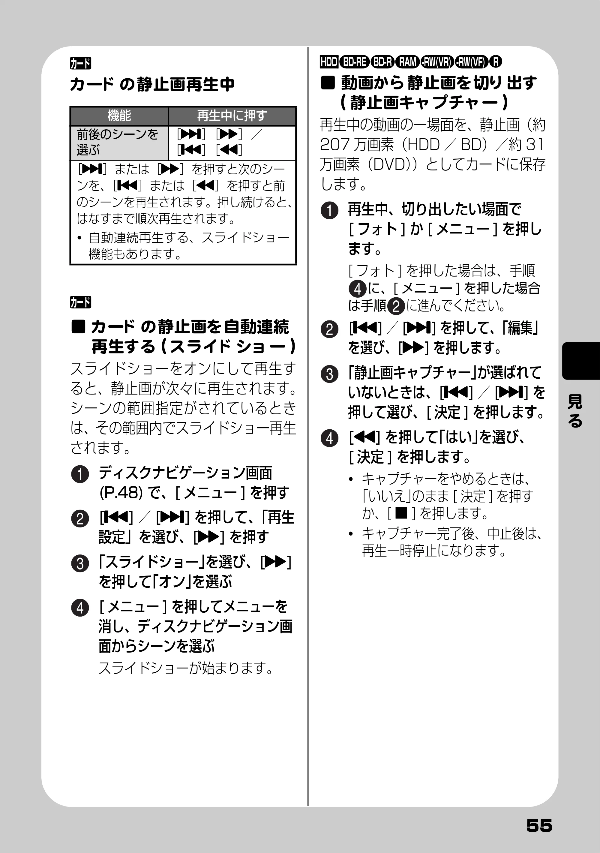 日立 DZ-BD9H 取扱説明書 — カードの静止画を自動連続再生する（スライドショー） — 原本ページ — 55ページ