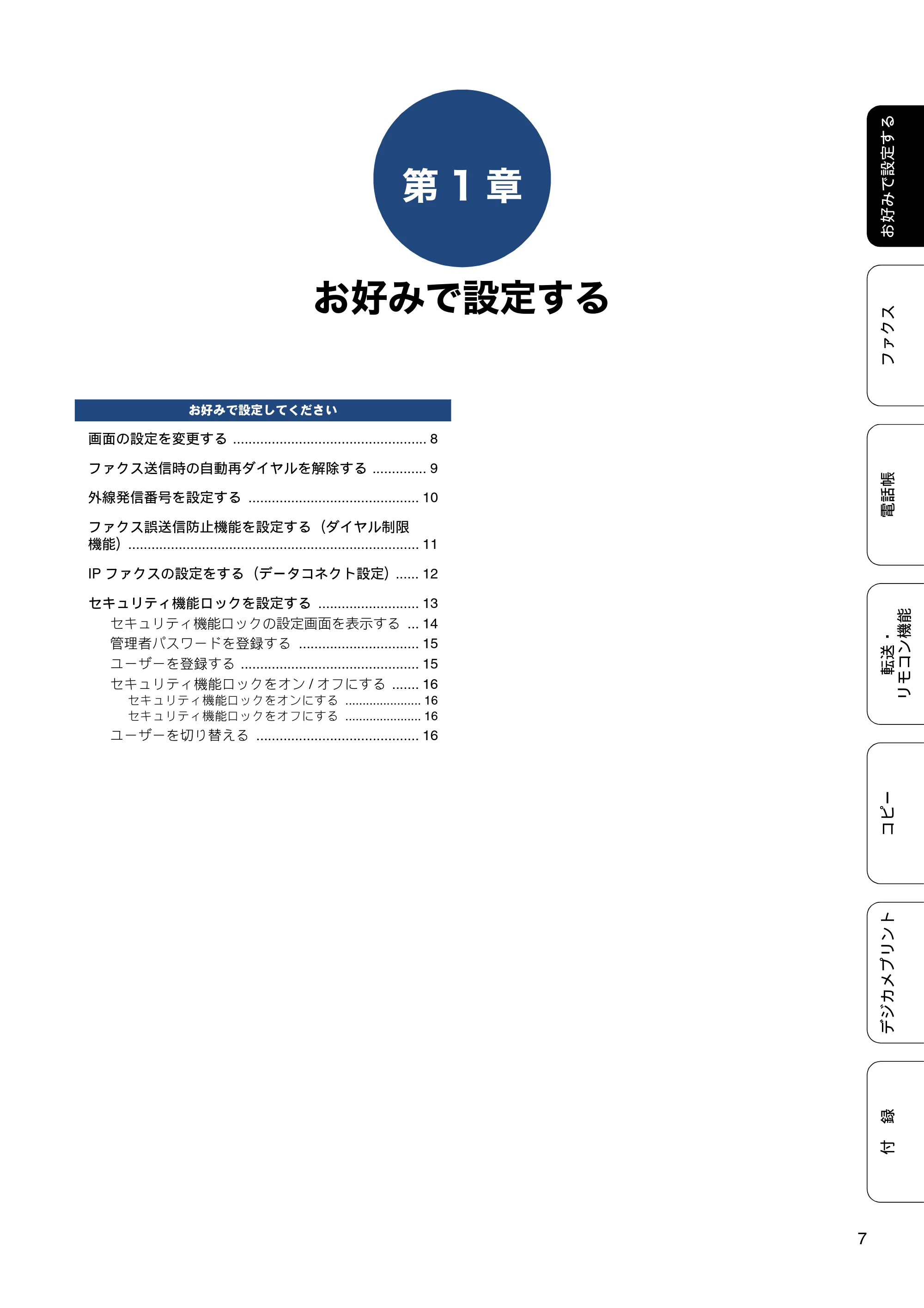 ブラザー MFC-J6770CDW / MFC-J6570CDW ユーザーズガイド ~応用編~ — 第1章 お好みで設定する — 原本ページ — 7ページ