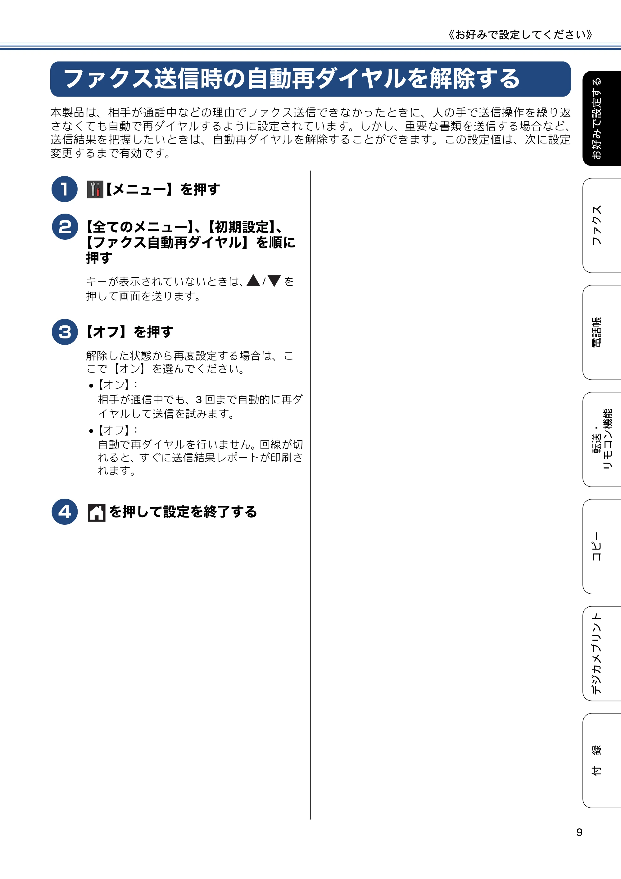 ブラザー MFC-J6770CDW / MFC-J6570CDW ユーザーズガイド ~応用編~ — ファクス送信時の自動再ダイヤルを解除する — 原本ページ — 9ページ
