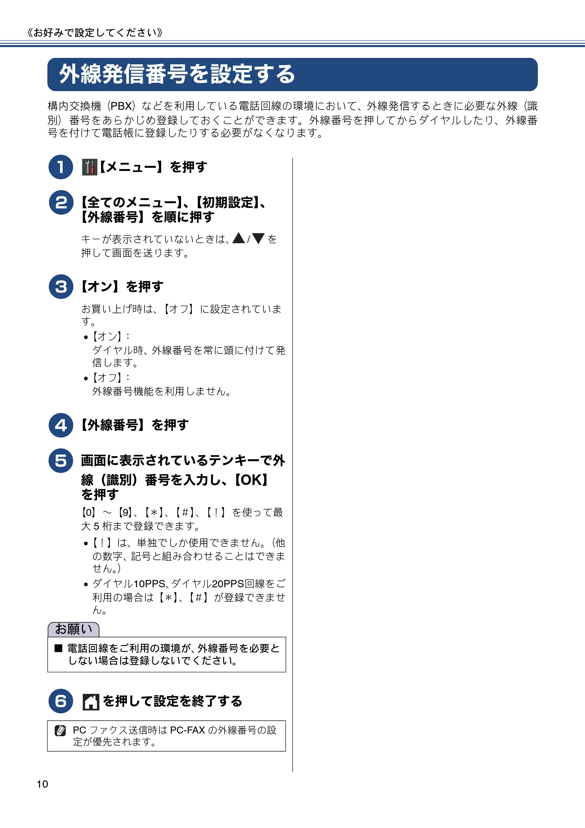 ブラザー MFC-J6770CDW / MFC-J6570CDW ユーザーズガイド ~応用編~ — 外線発信番号を設定する — 原本ページ — 10ページ