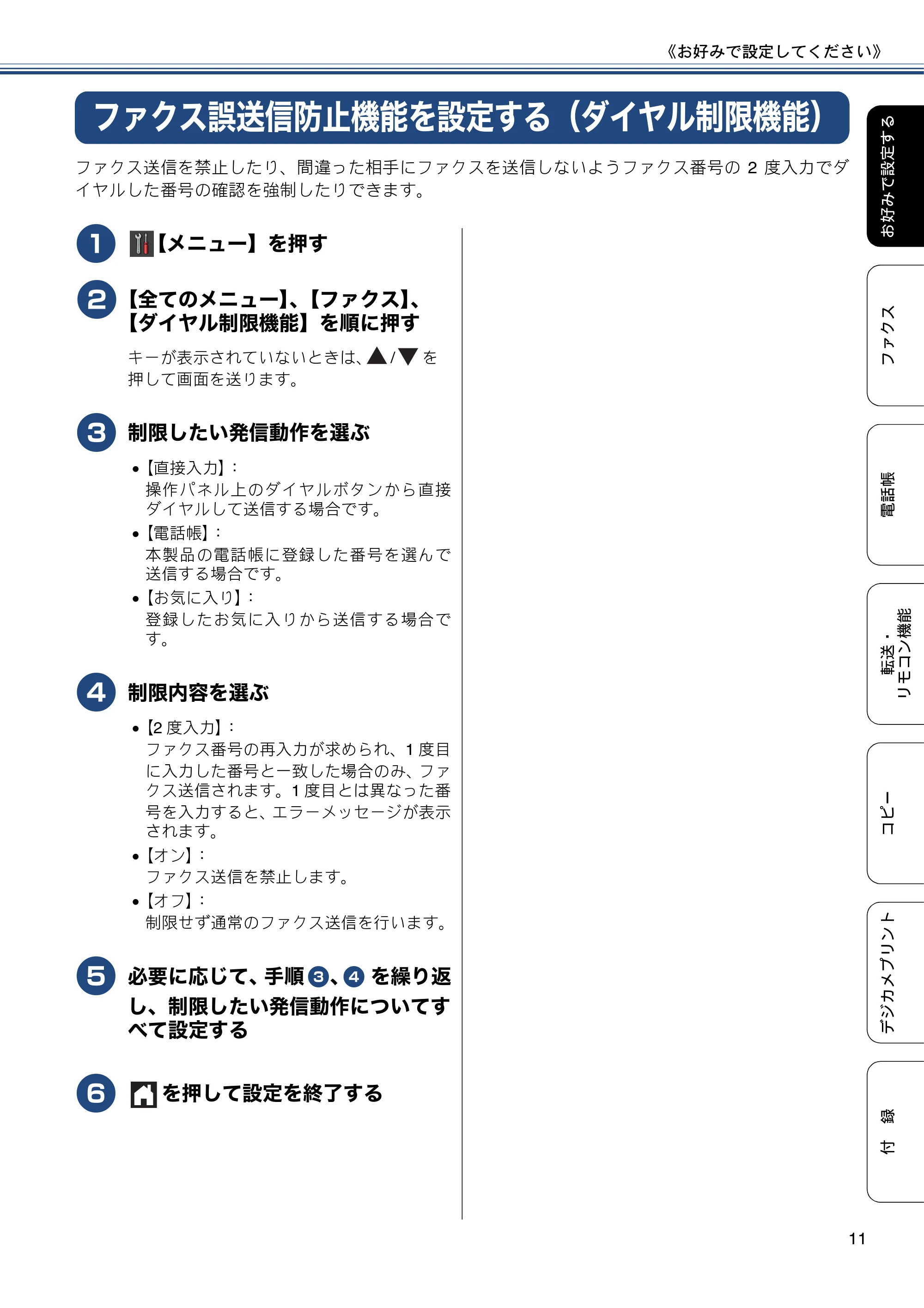 ブラザー MFC-J6770CDW / MFC-J6570CDW ユーザーズガイド ~応用編~ — ファクス誤送信防止機能を設定する(ダイヤル制限機能) — 原本ページ — 11ページ