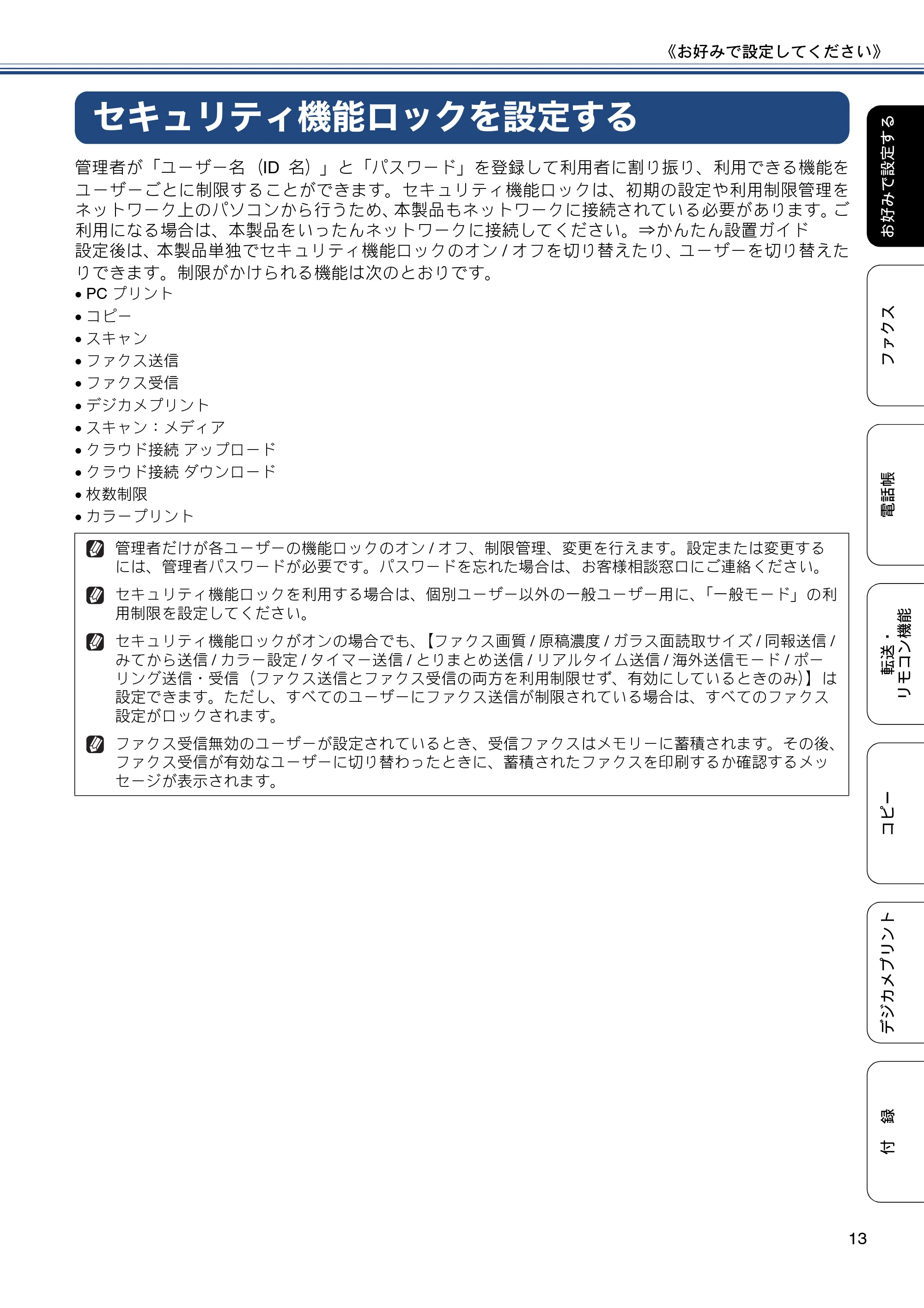ブラザー MFC-J6770CDW / MFC-J6570CDW ユーザーズガイド ~応用編~ — セキュリティ機能ロックを設定する — 原本ページ — 13ページ