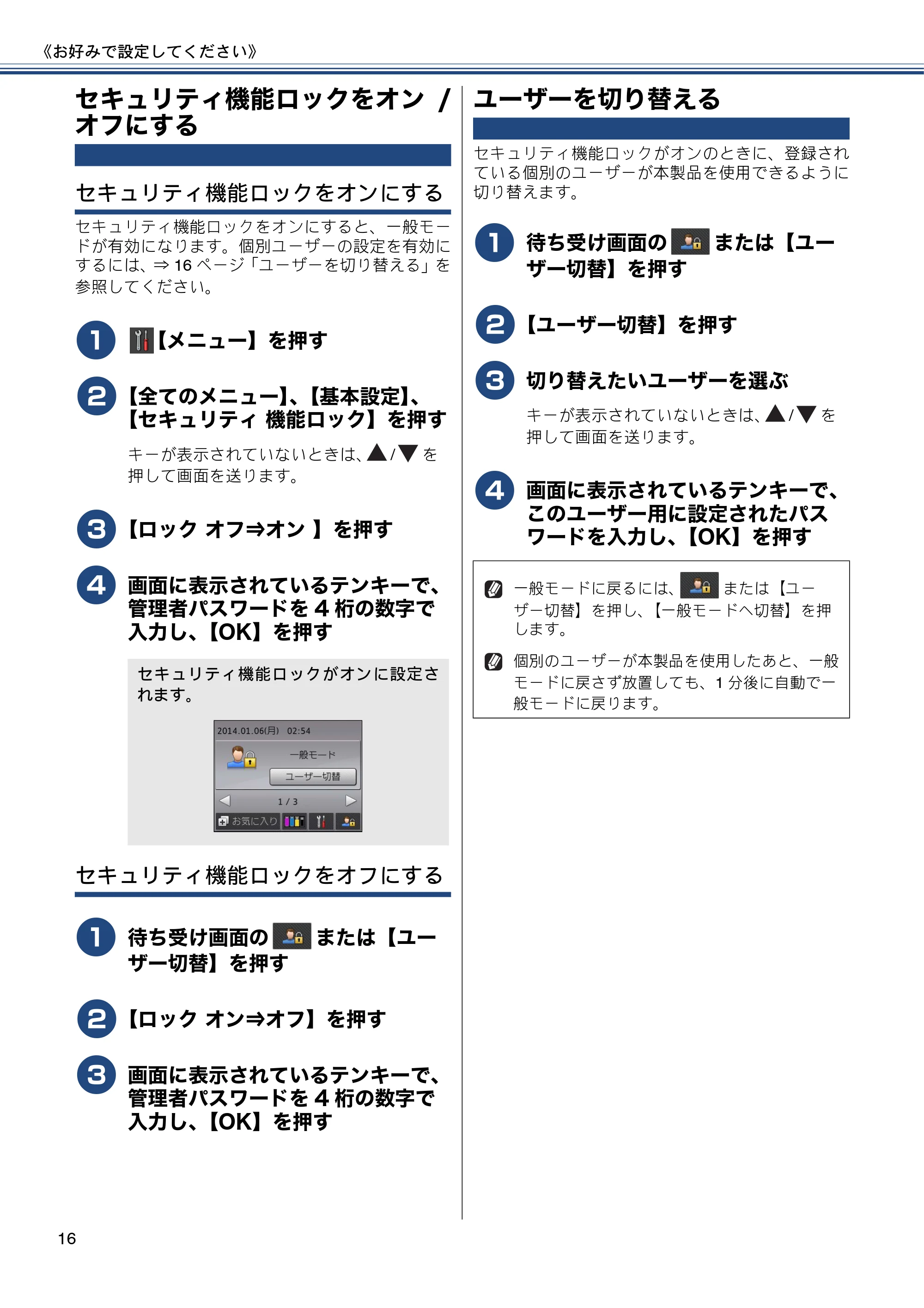 ブラザー MFC-J6770CDW / MFC-J6570CDW ユーザーズガイド ~応用編~ — セキュリティ機能ロックをオン/オフにする — 原本ページ — 16ページ