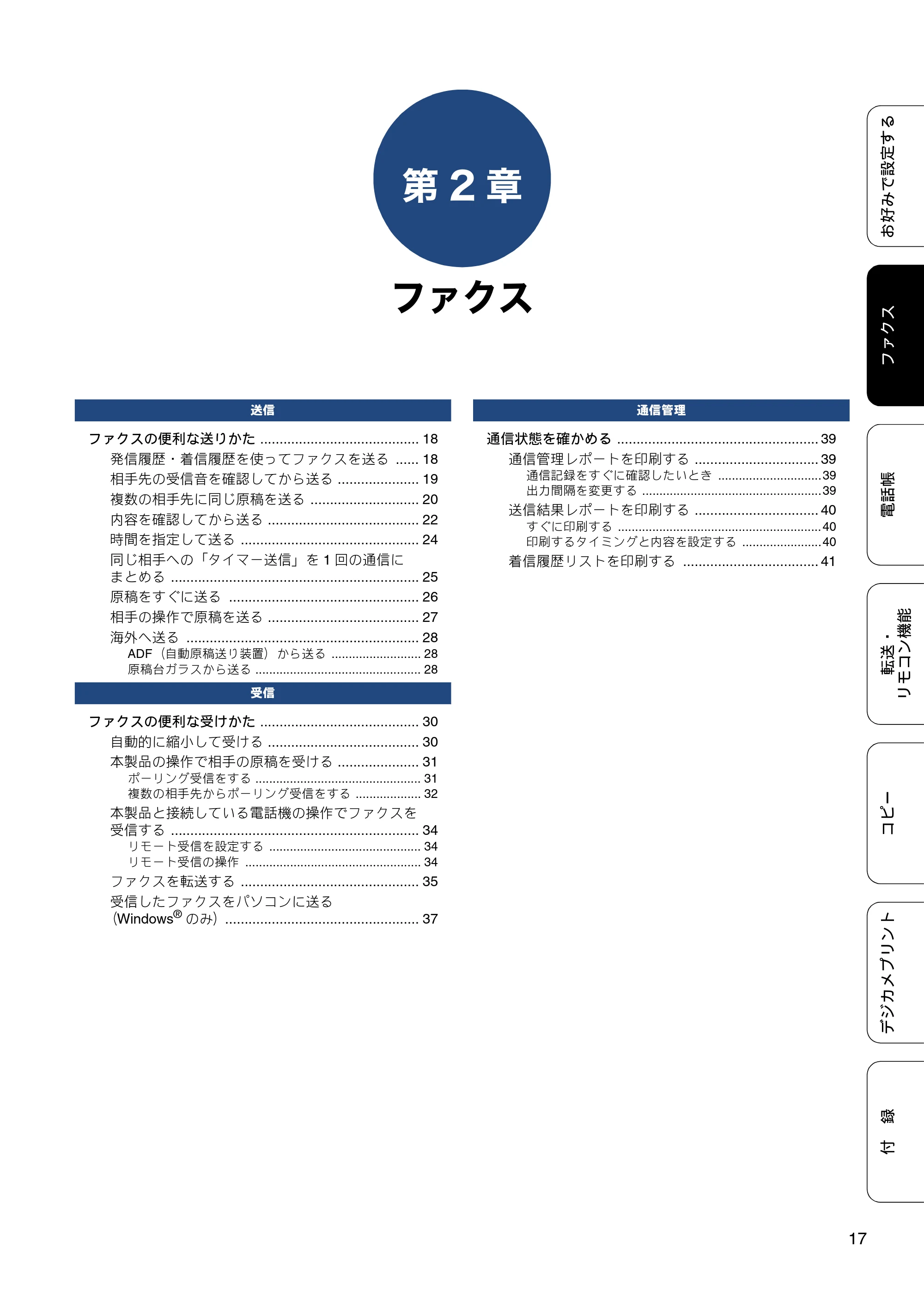 ブラザー MFC-J6770CDW / MFC-J6570CDW ユーザーズガイド ~応用編~ — 第2章 ファクス — 原本ページ — 17ページ