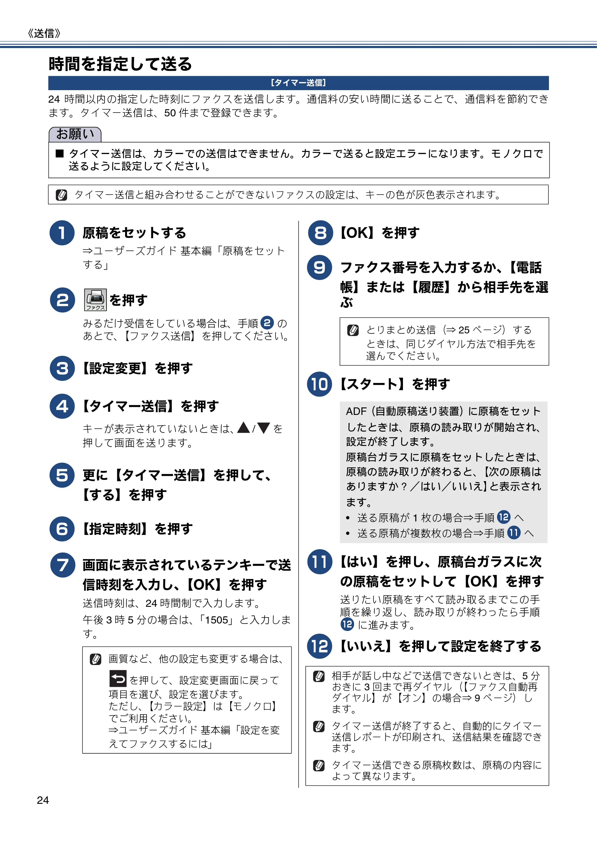 ブラザー MFC-J6770CDW / MFC-J6570CDW ユーザーズガイド ~応用編~ — 時間を指定して送る — 原本ページ — 24ページ