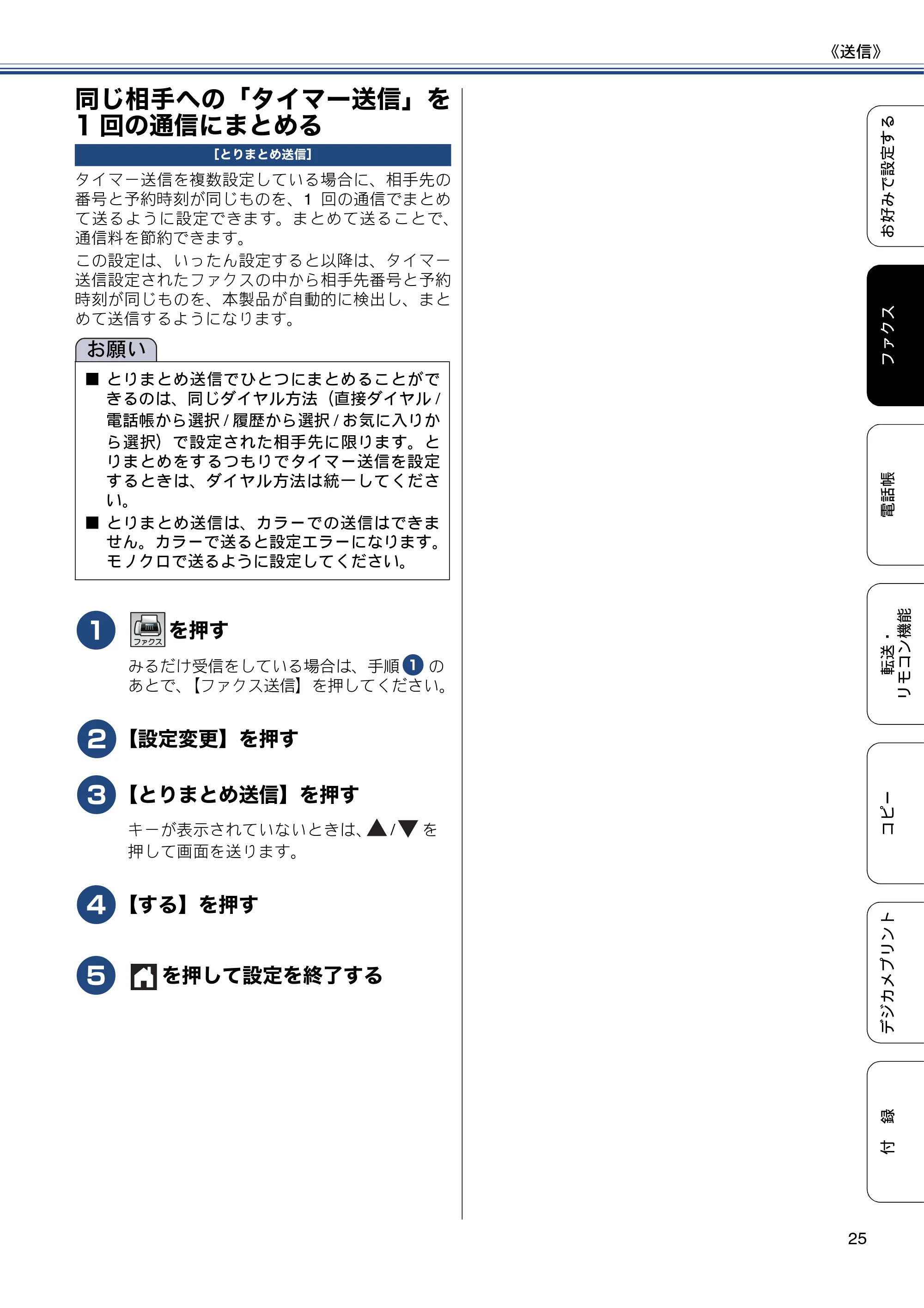 ブラザー MFC-J6770CDW / MFC-J6570CDW ユーザーズガイド ~応用編~ — 同じ相手への「タイマー送信」を1回の通信にまとめる — 原本ページ — 25ページ