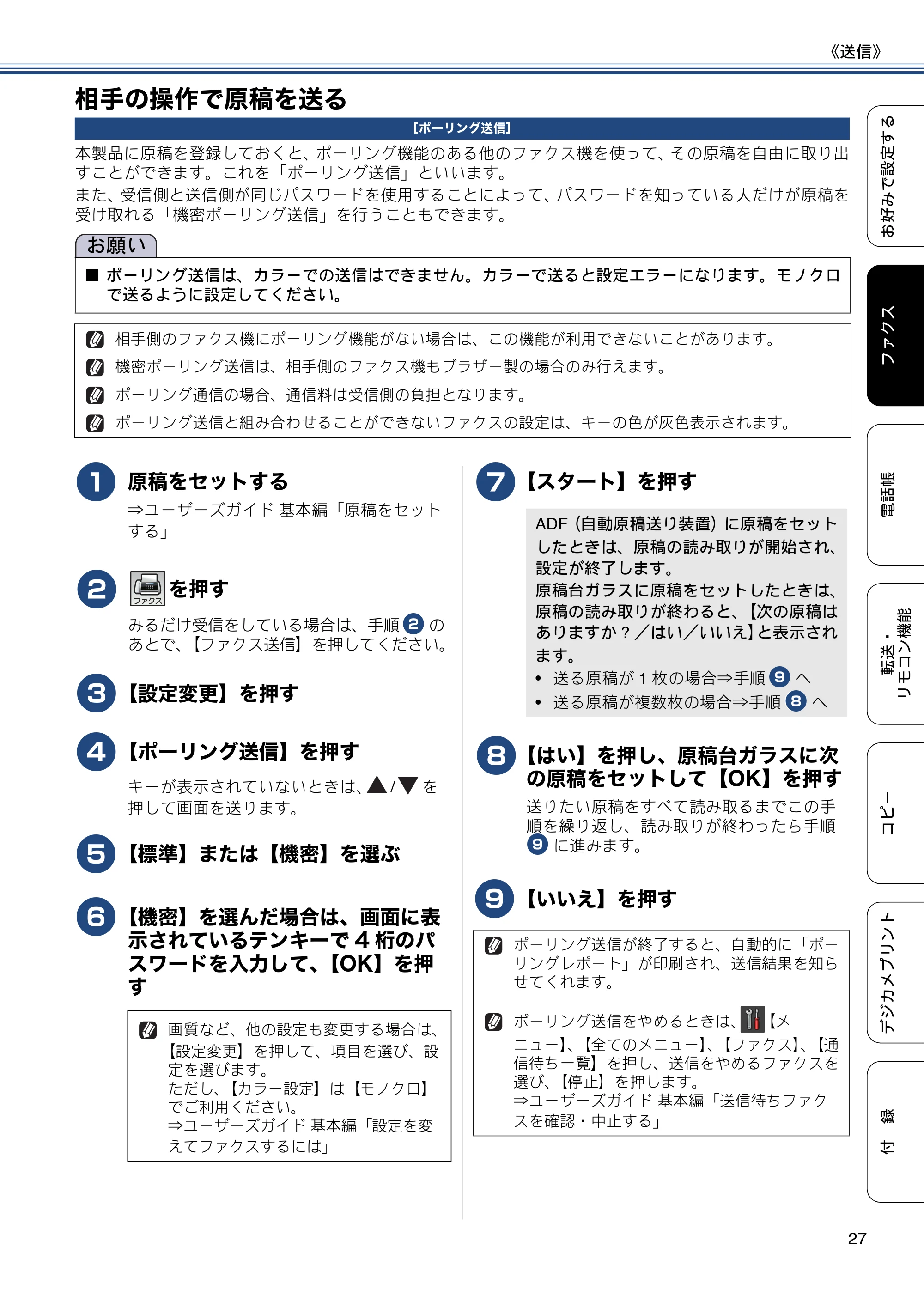 ブラザー MFC-J6770CDW / MFC-J6570CDW ユーザーズガイド ~応用編~ — 相手の操作で原稿を送る — 原本ページ — 27ページ