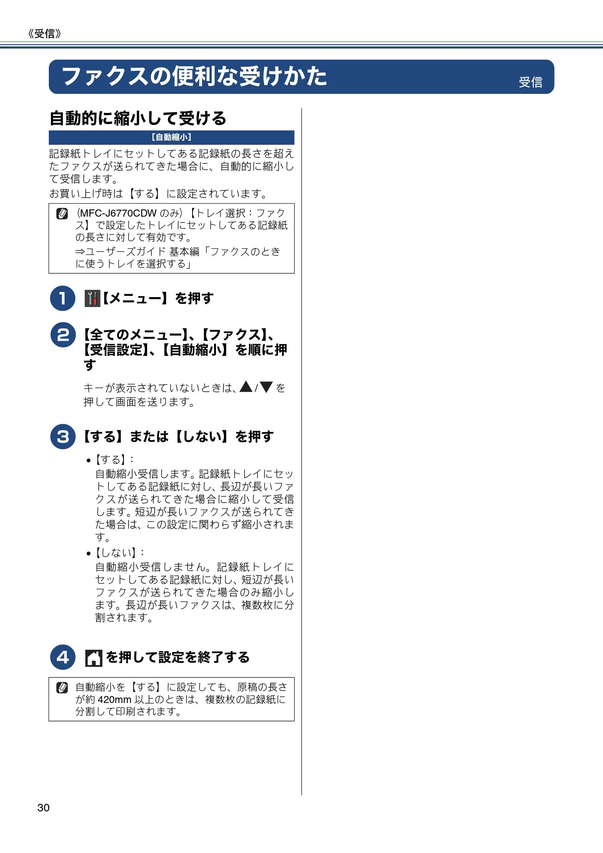 ブラザー MFC-J6770CDW / MFC-J6570CDW ユーザーズガイド ~応用編~ — ファクスの便利な受けかた — 原本ページ — 30ページ