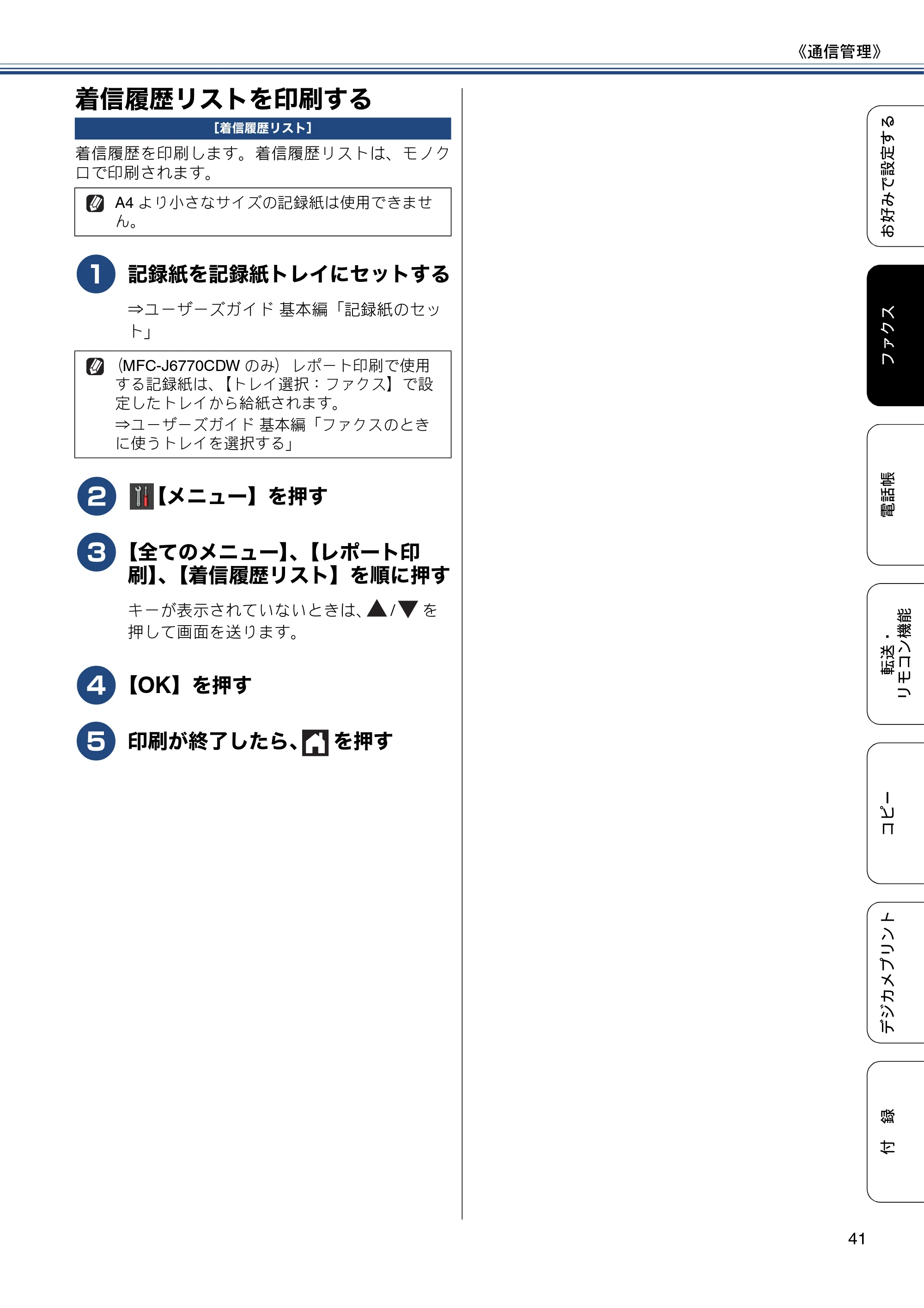 ブラザー MFC-J6770CDW / MFC-J6570CDW ユーザーズガイド ～応用編～ — 着信履歴リストを印刷する — 原本ページ — 41ページ