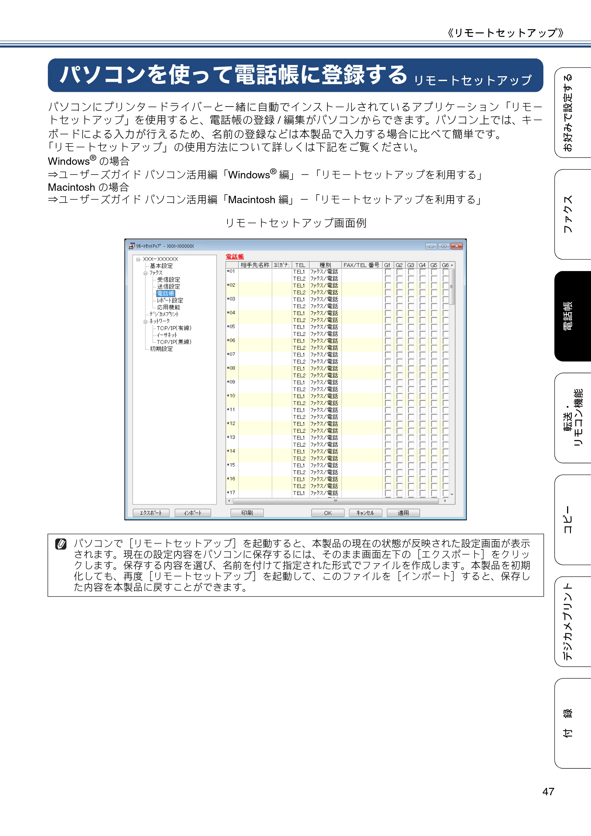 ブラザー MFC-J6770CDW / MFC-J6570CDW ユーザーズガイド ～応用編～ — パソコンを使って電話帳に登録する — 原本ページ — 47ページ