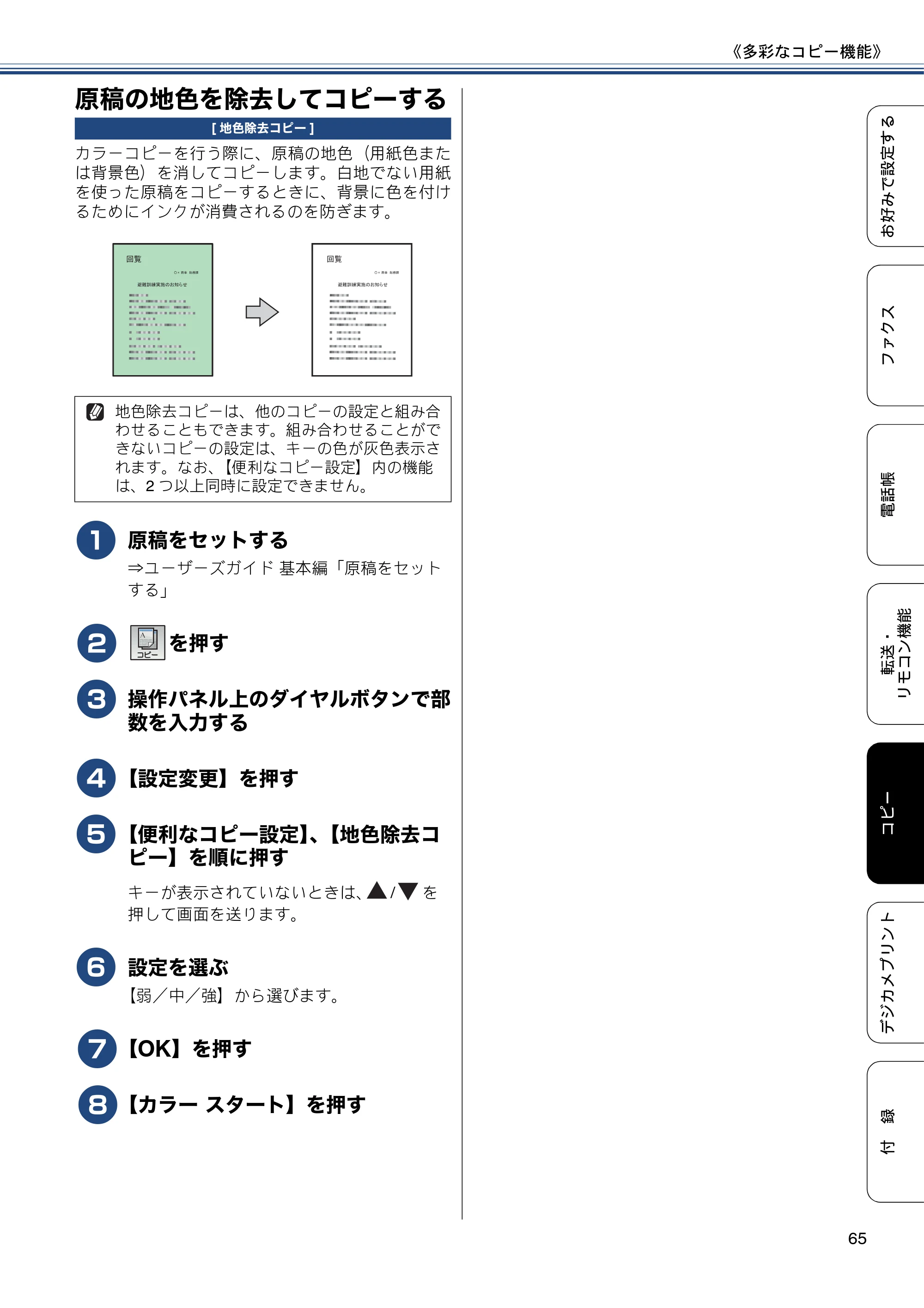 ブラザー MFC-J6770CDW / MFC-J6570CDW ユーザーズガイド ～応用編～ — 原稿の地色を除去してコピーする — 原本ページ — 65ページ