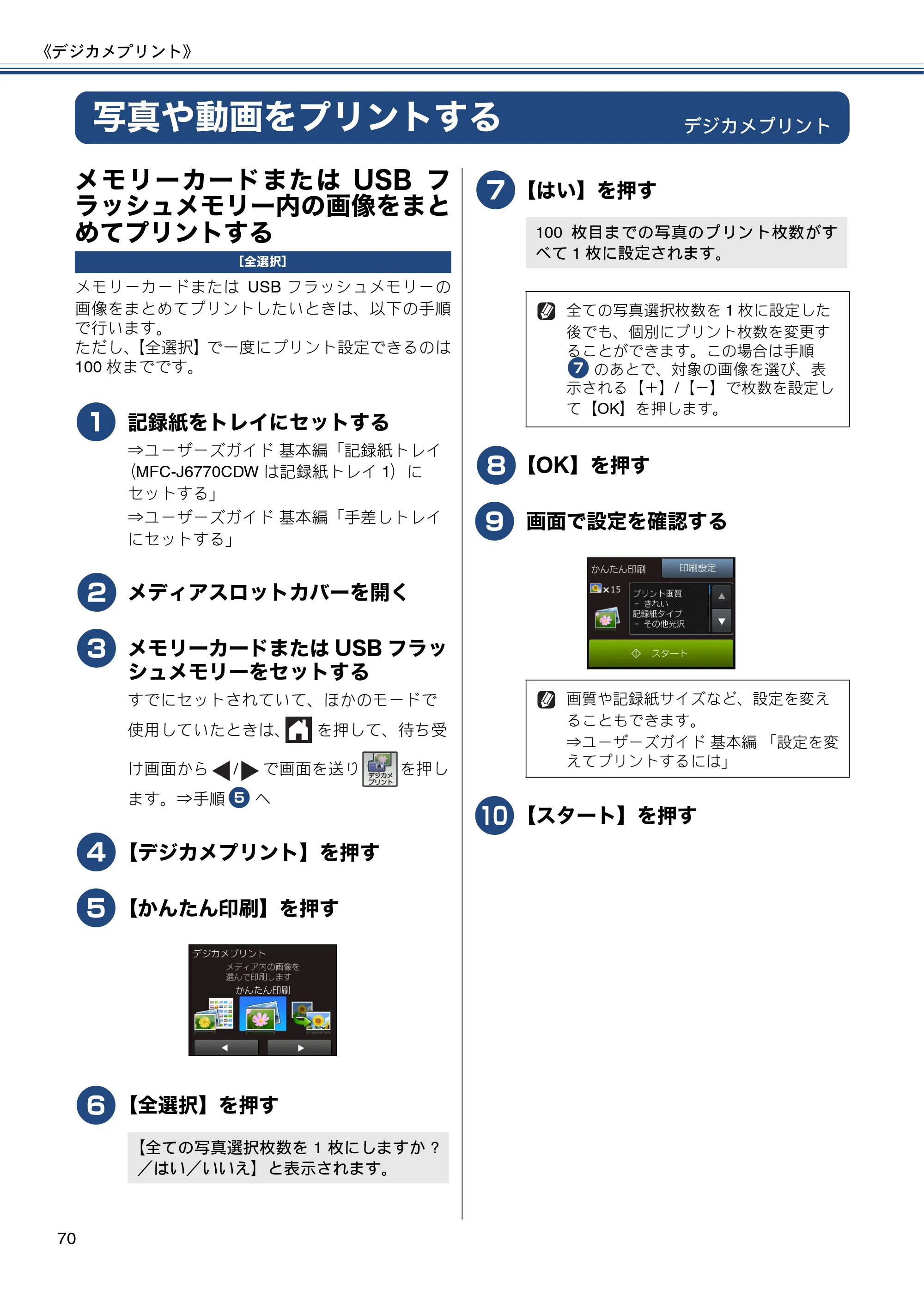 ブラザー MFC-J6770CDW / MFC-J6570CDW ユーザーズガイド ～応用編～ — 写真や動画をプリントする — 原本ページ — 70ページ